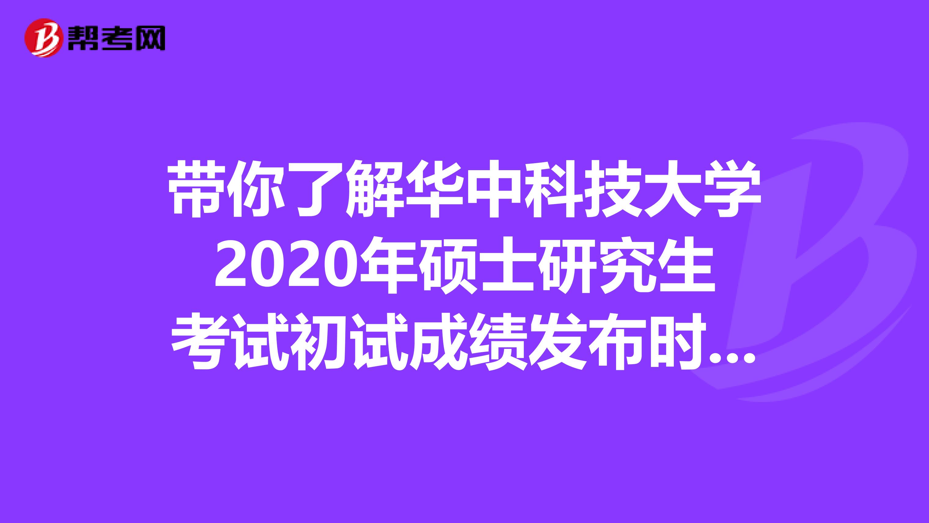 带你了解华中科技大学2020年硕士研究生考试初试成绩发布时间调整延期通知