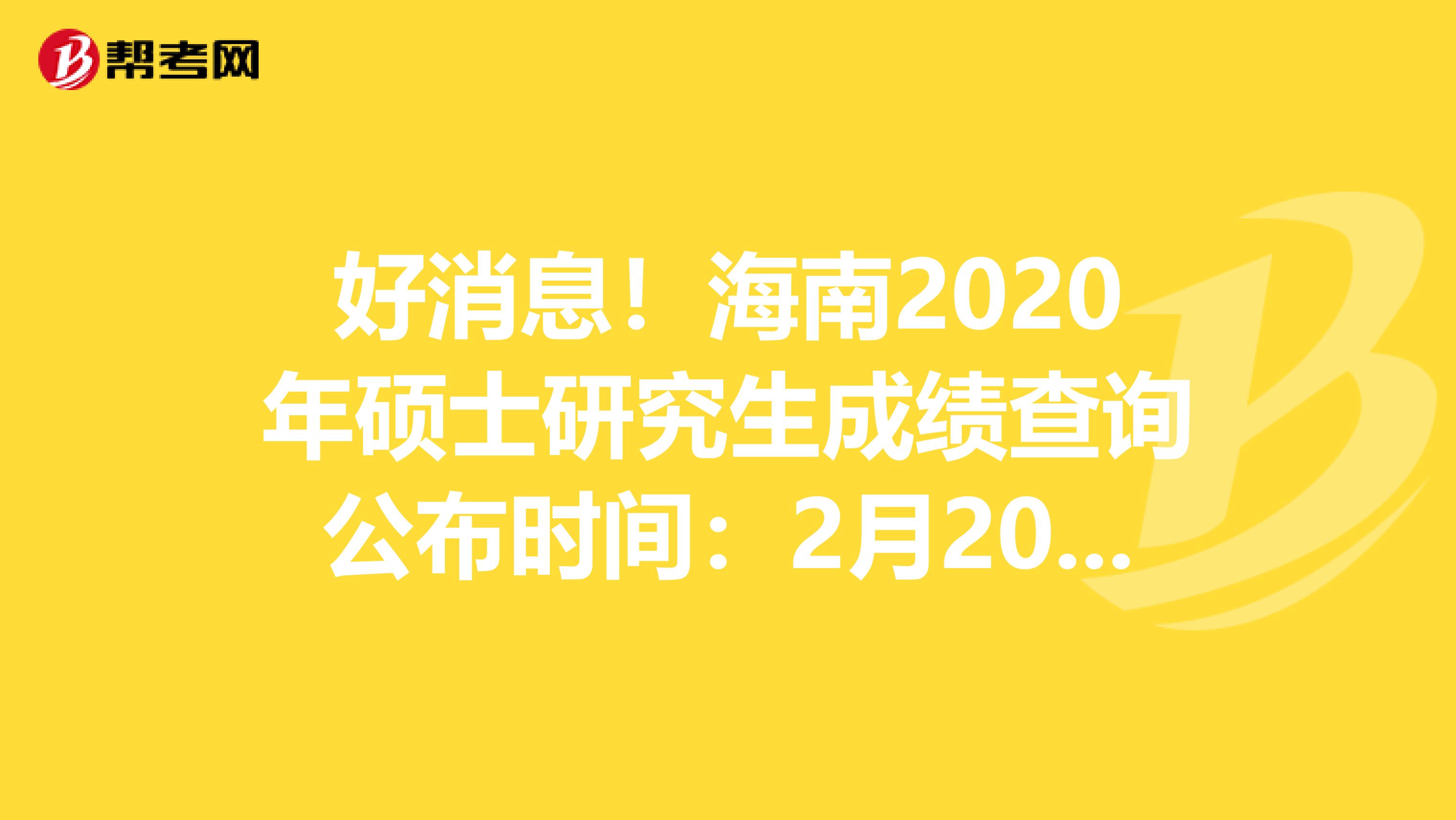 好消息！海南2020年硕士研究生成绩查询公布时间：2月20日后