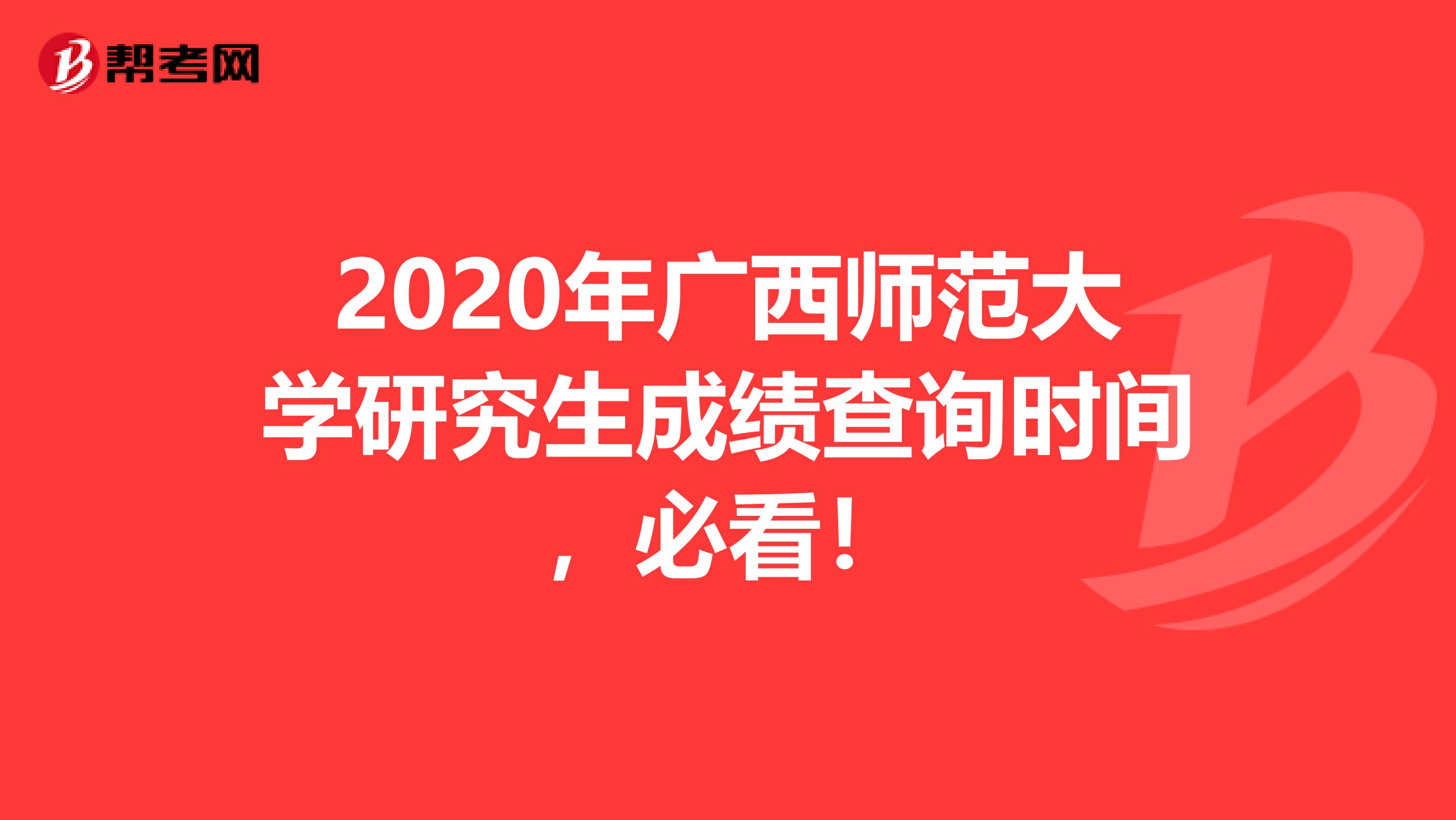 2020年广西师范大学研究生成绩查询时间，必看！