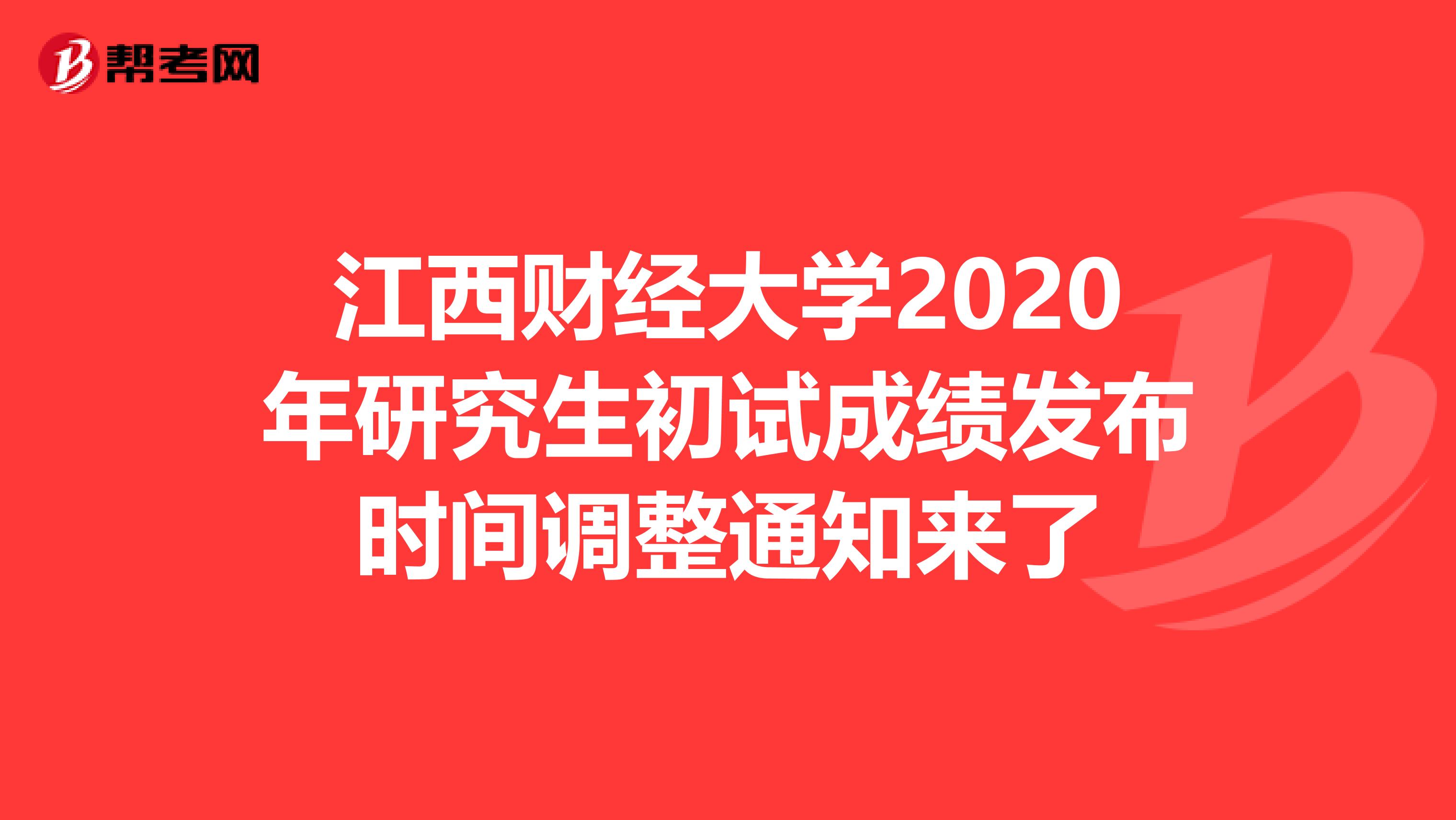 江西财经大学2020年研究生初试成绩发布时间调整通知来了