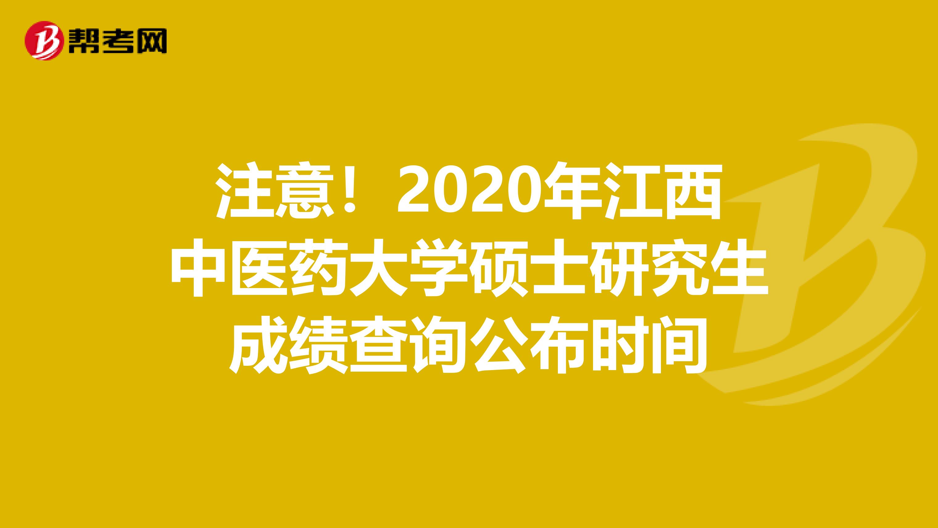 注意！2020年江西中医药大学硕士研究生成绩查询公布时间