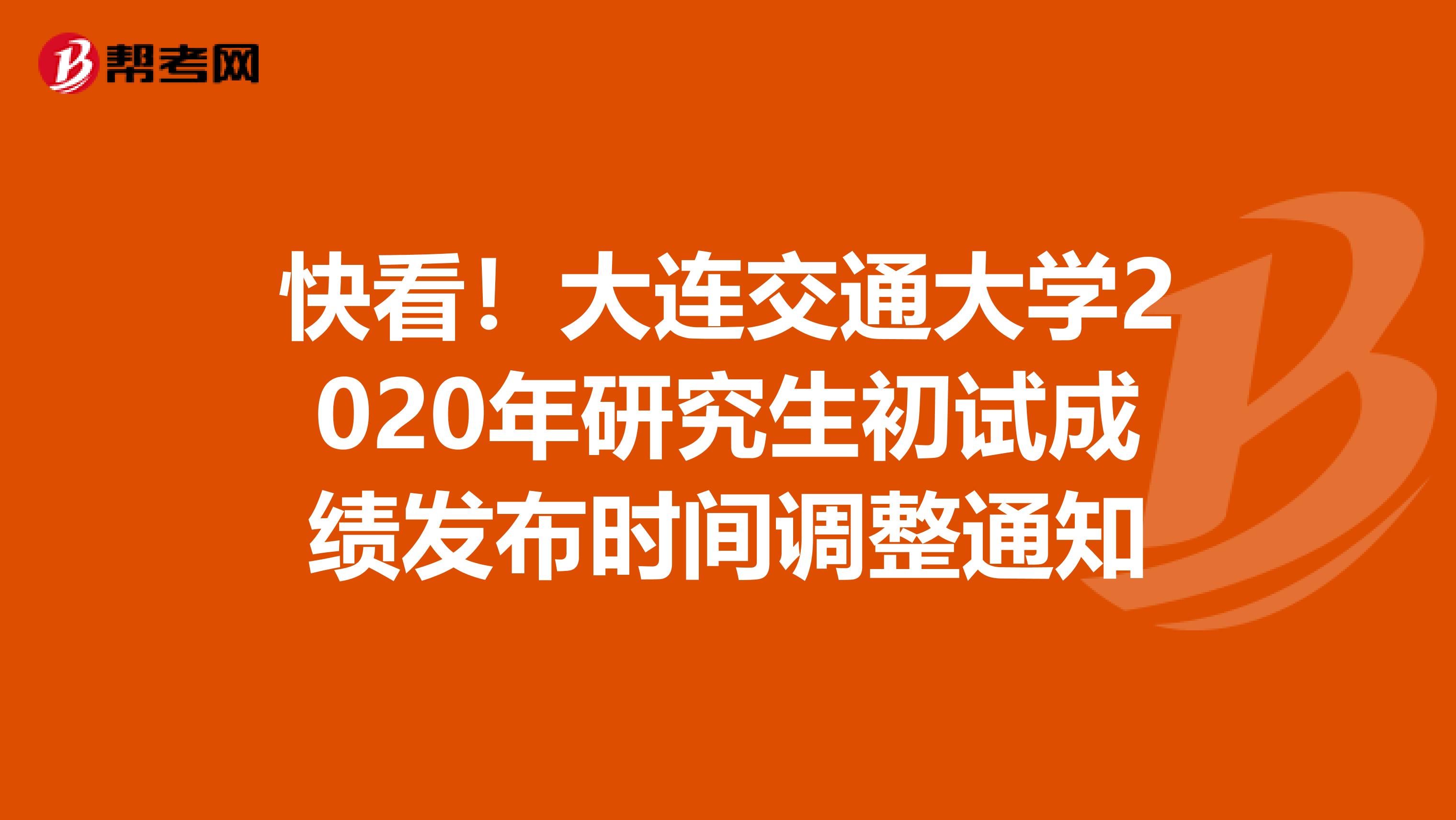 快看！大连交通大学2020年研究生初试成绩发布时间调整通知