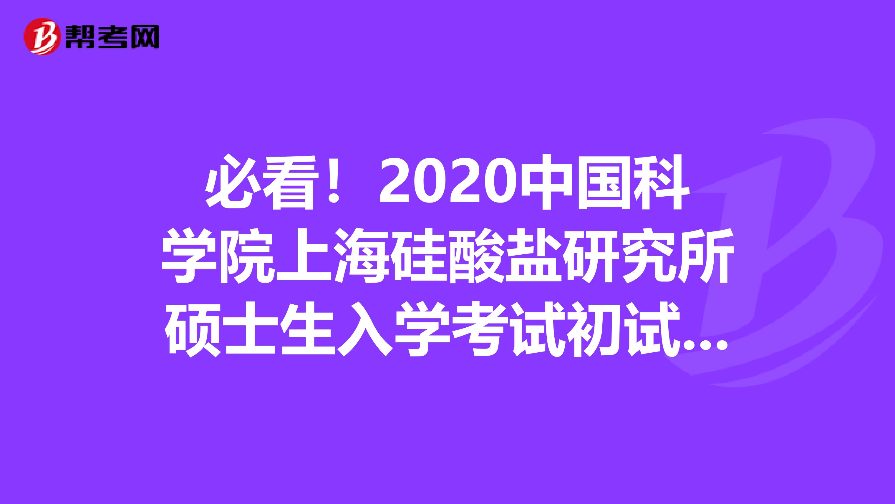 必看！2020中国科学院上海硅酸盐研究所硕士生入学考试初试成绩查询通知