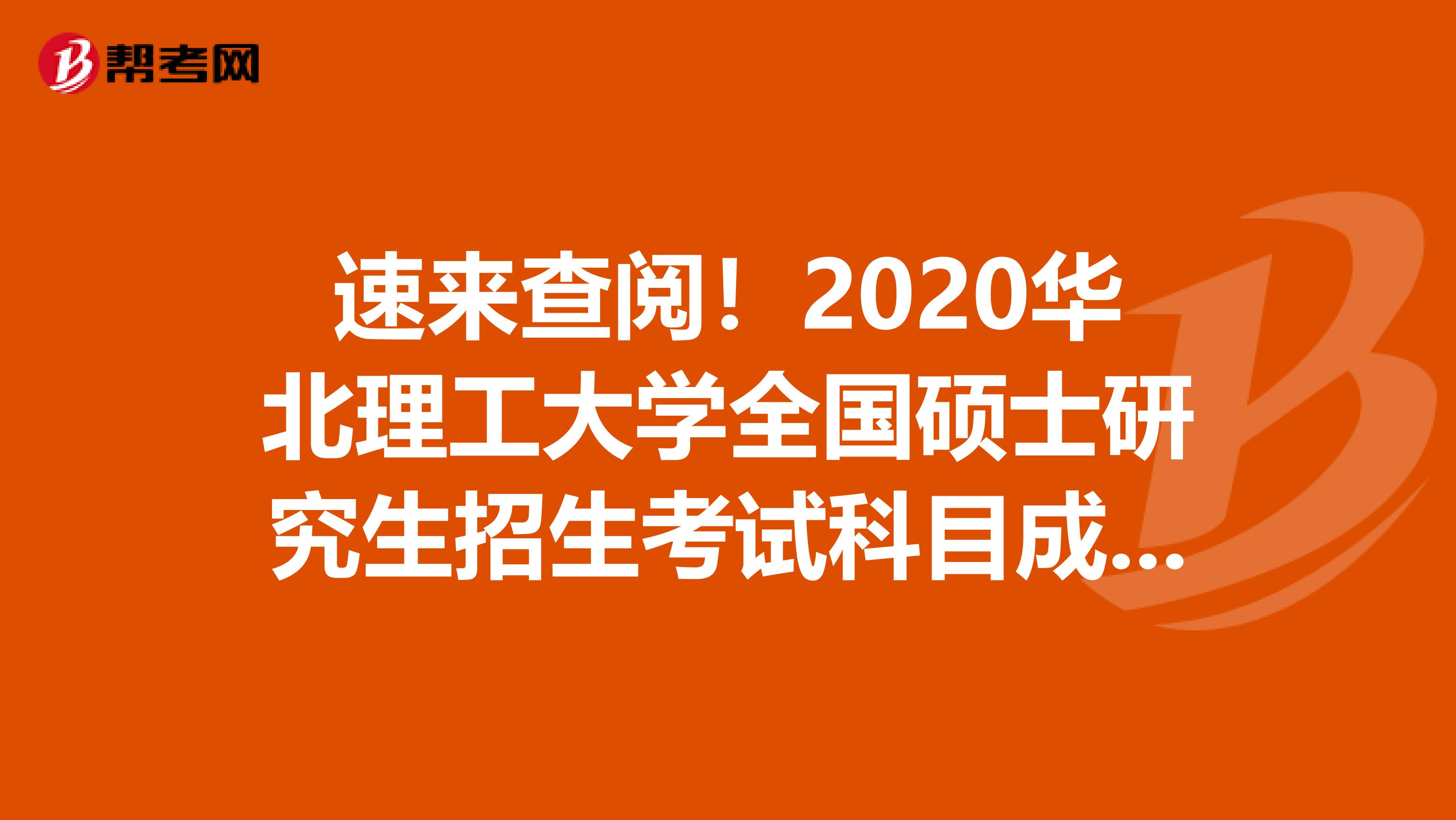 速来查阅！2020华北理工大学全国硕士研究生招生考试科目成绩复核通知