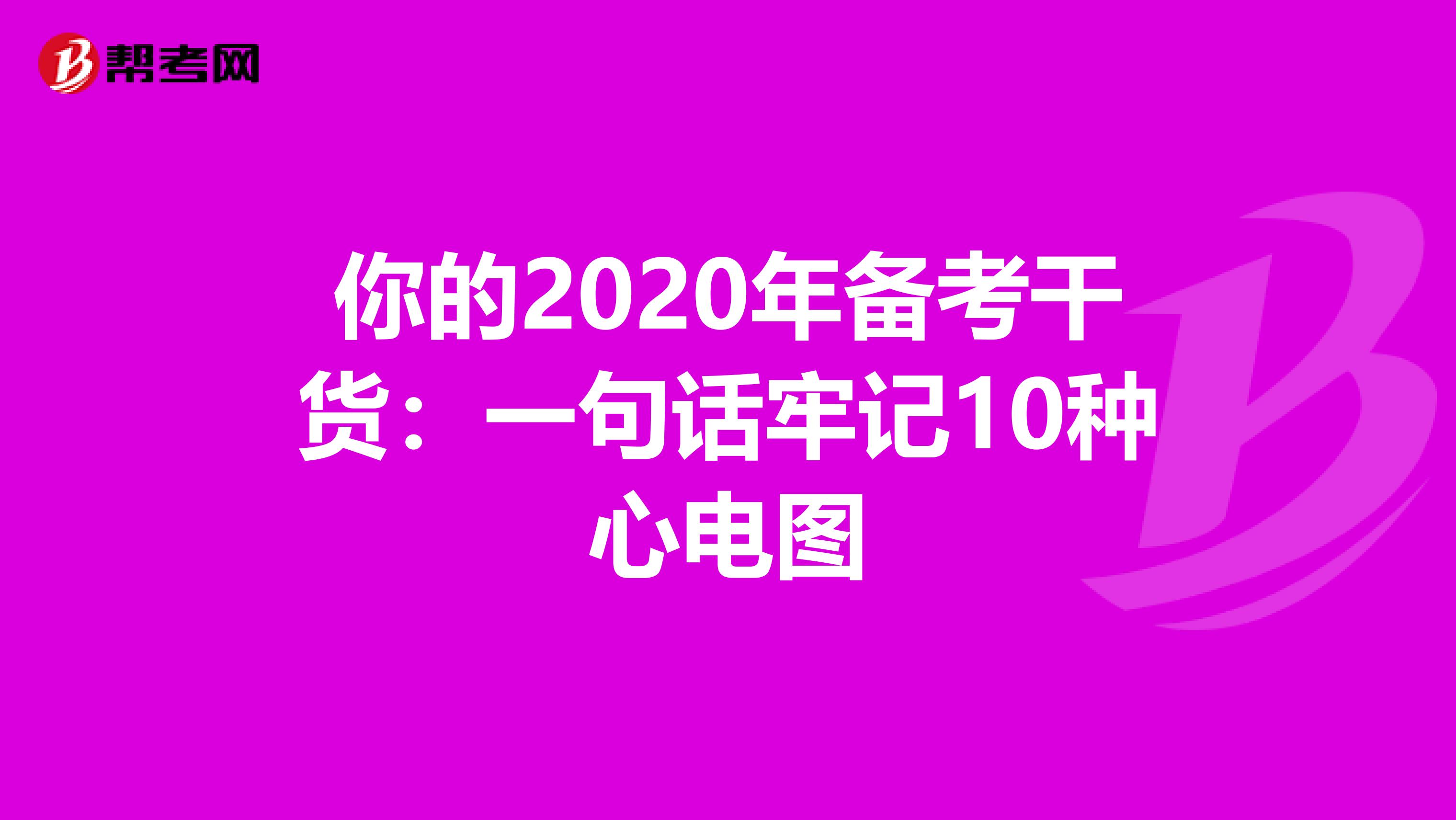 你的2020年备考干货：一句话牢记10种心电图