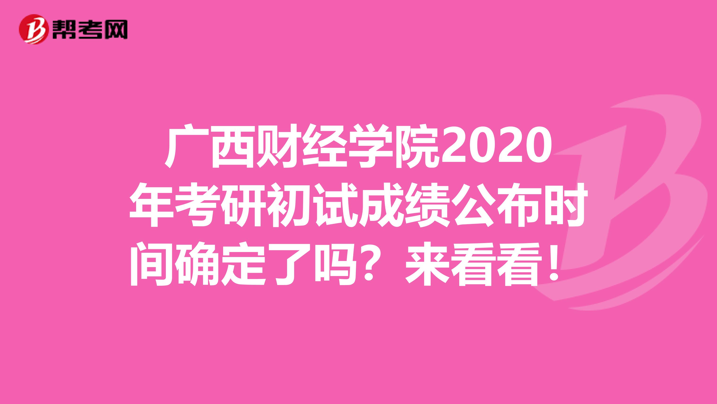 广西财经学院2020年考研初试成绩公布时间确定了吗？来看看！