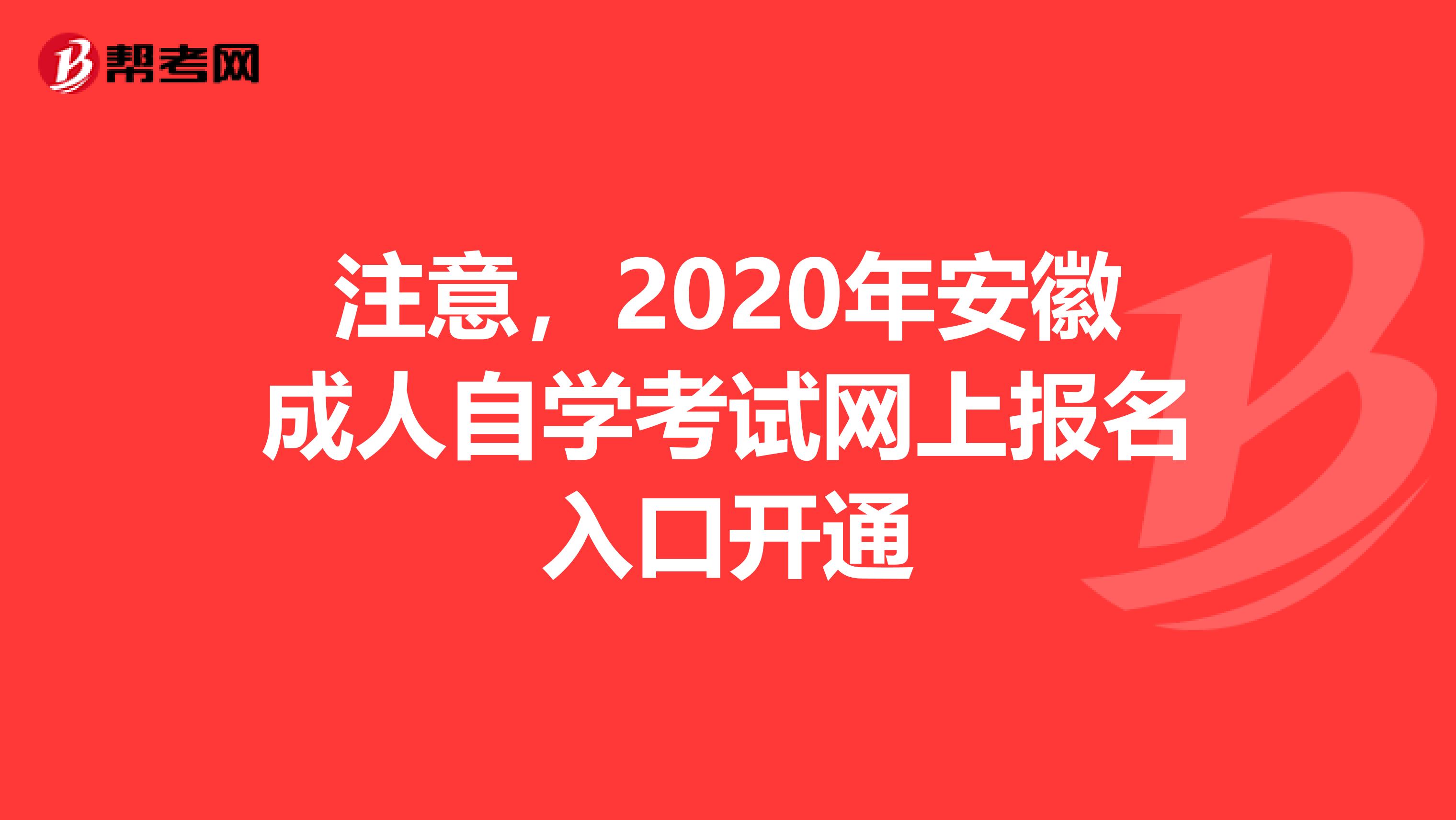 注意，2020年安徽成人自学考试网上报名入口开通