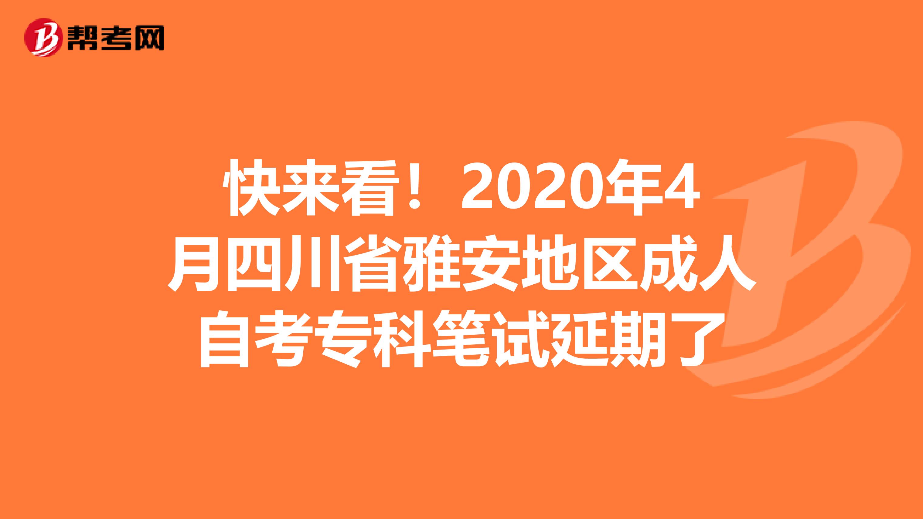 快来看！2020年4月四川省雅安地区成人自考专科笔试延期了