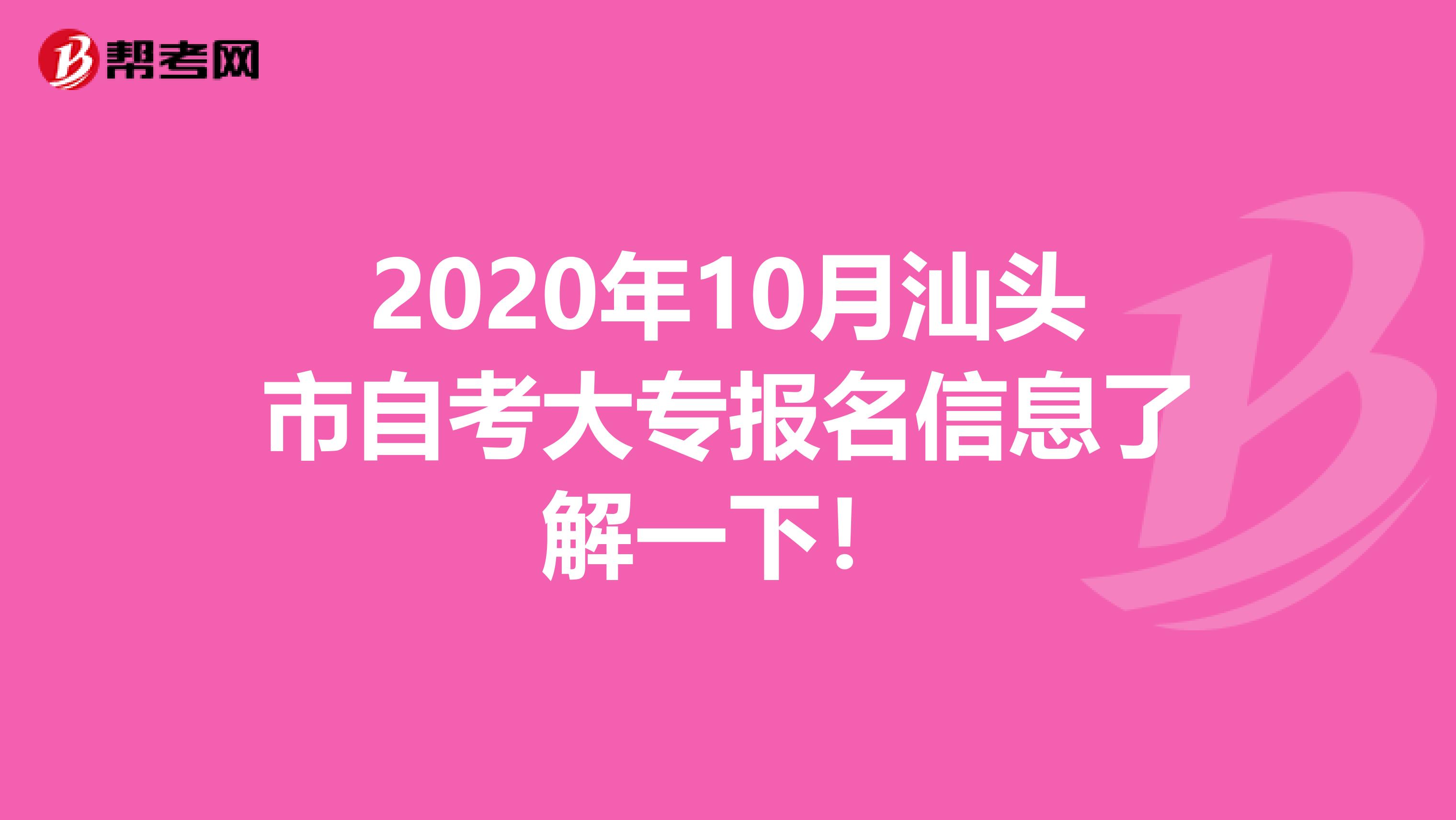 2020年10月汕头市自考大专报名信息了解一下！