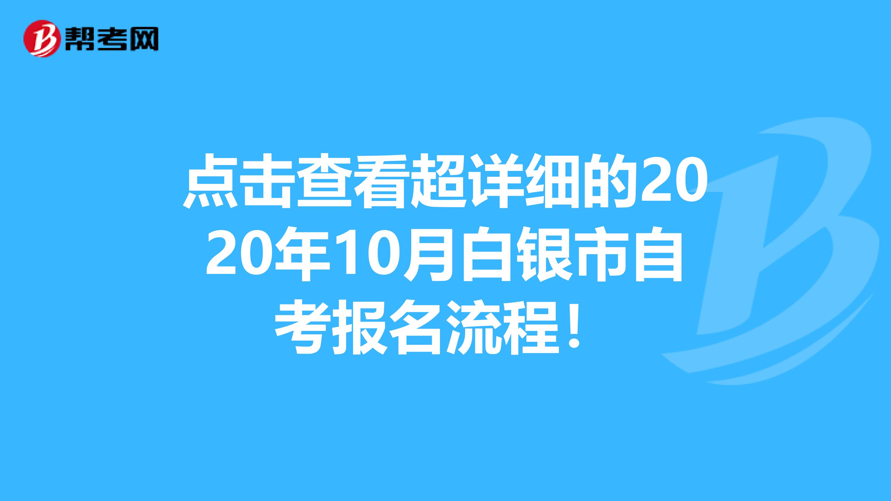 点击查看超详细的2020年10月白银市自考报名流程！