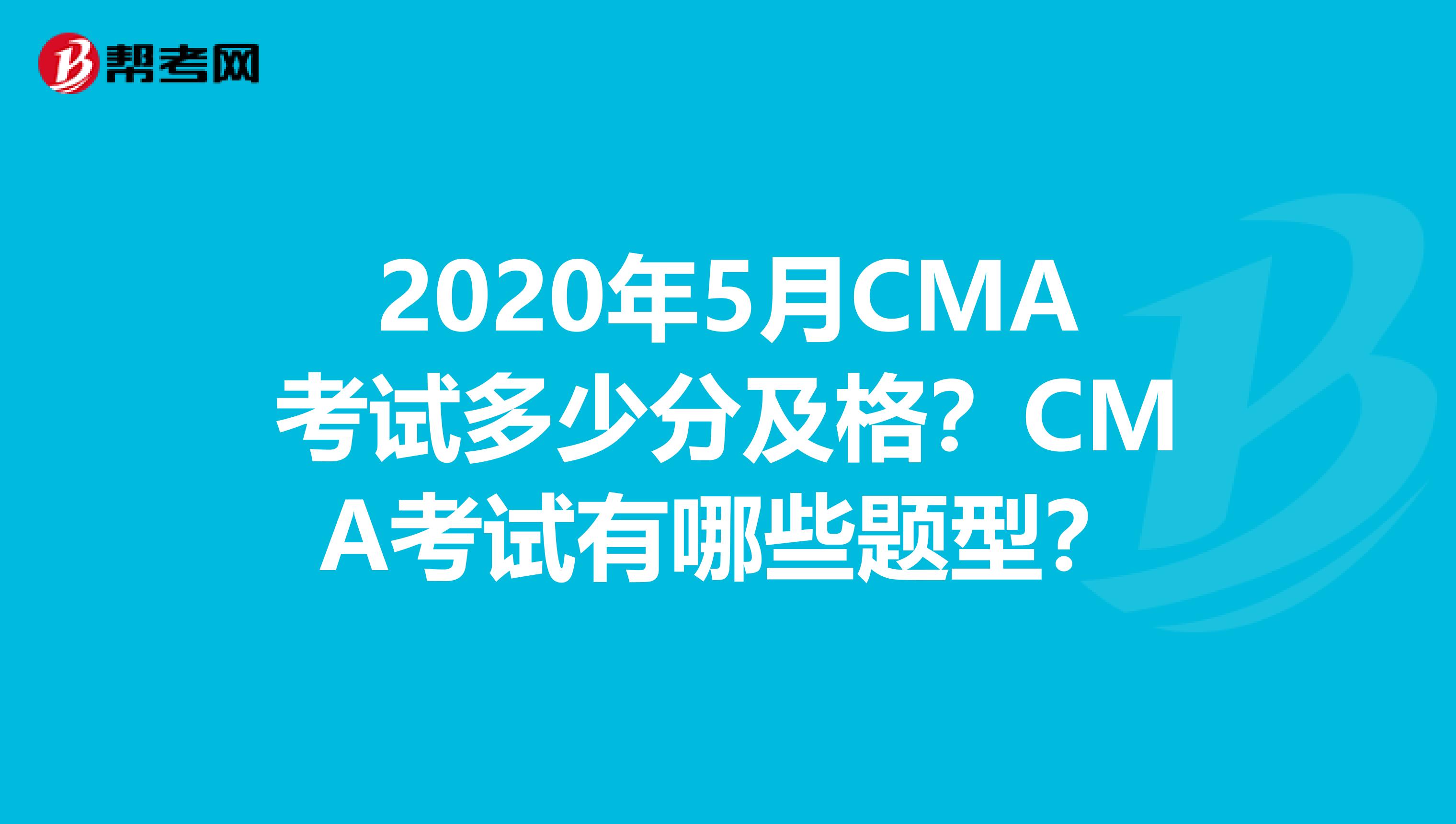 2020年5月CMA考试多少分及格？CMA考试有哪些题型？