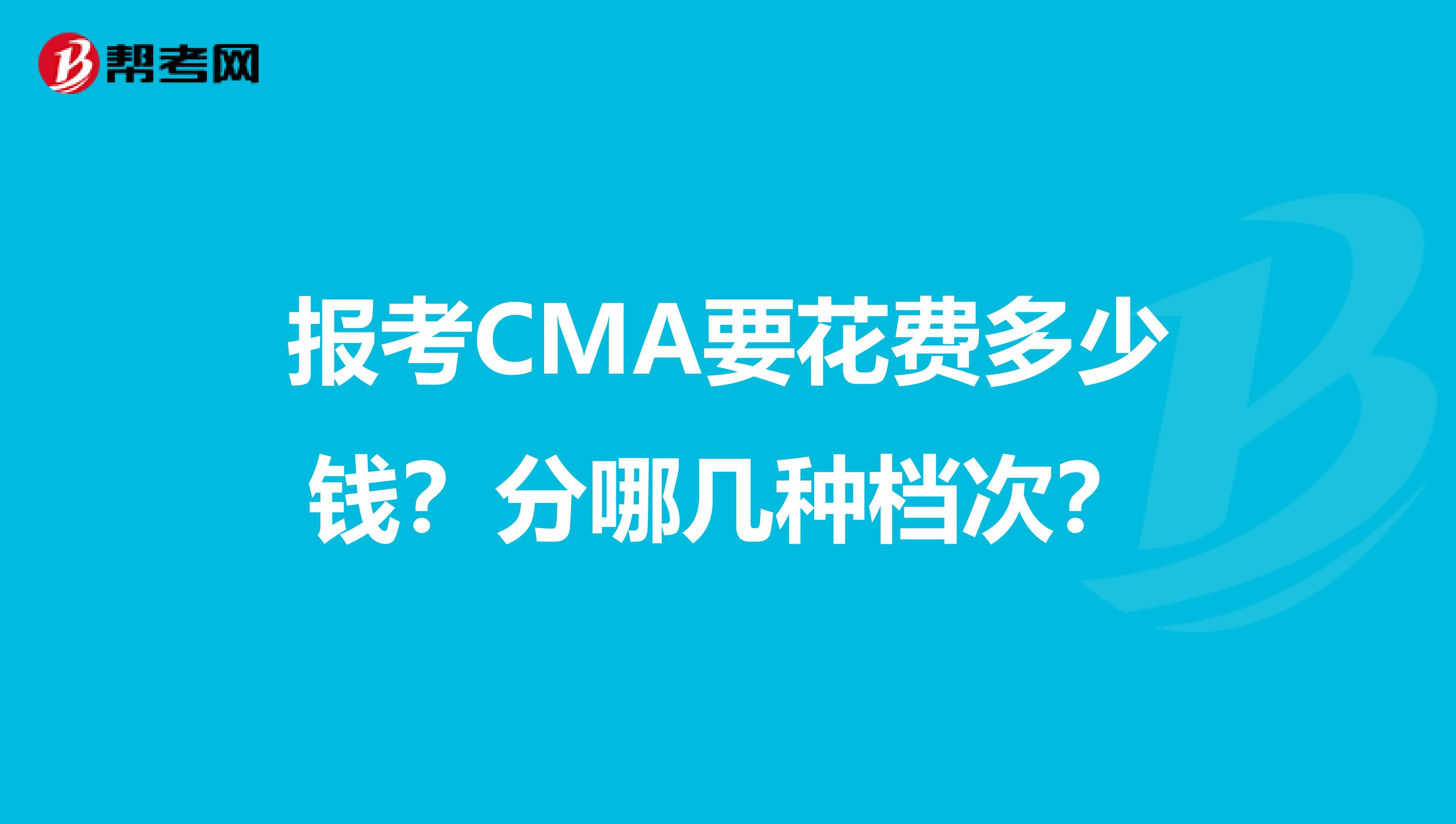 报考CMA要花费多少钱？分哪几种档次？