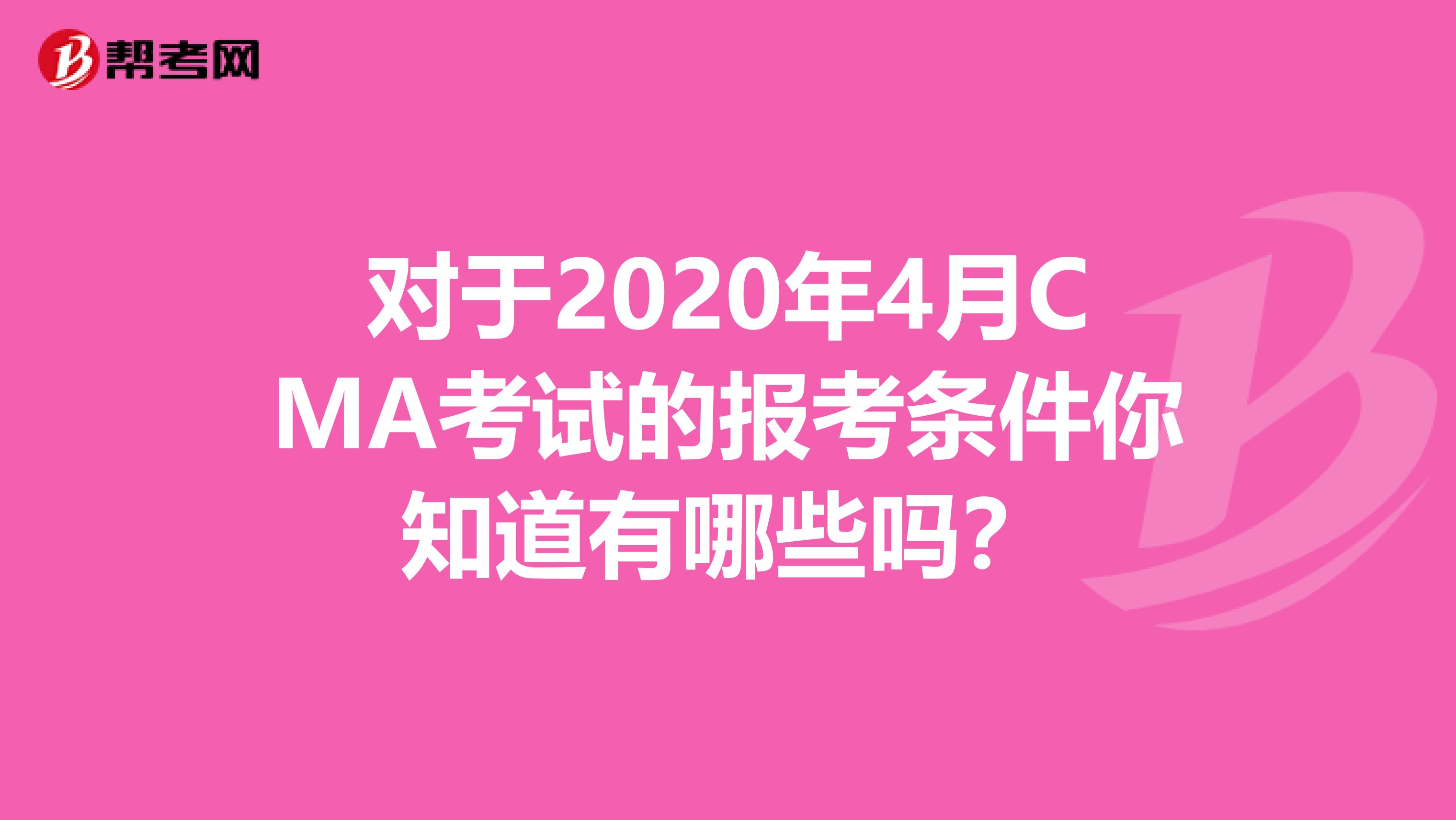 对于2020年4月CMA考试的报考条件你知道有哪些吗？