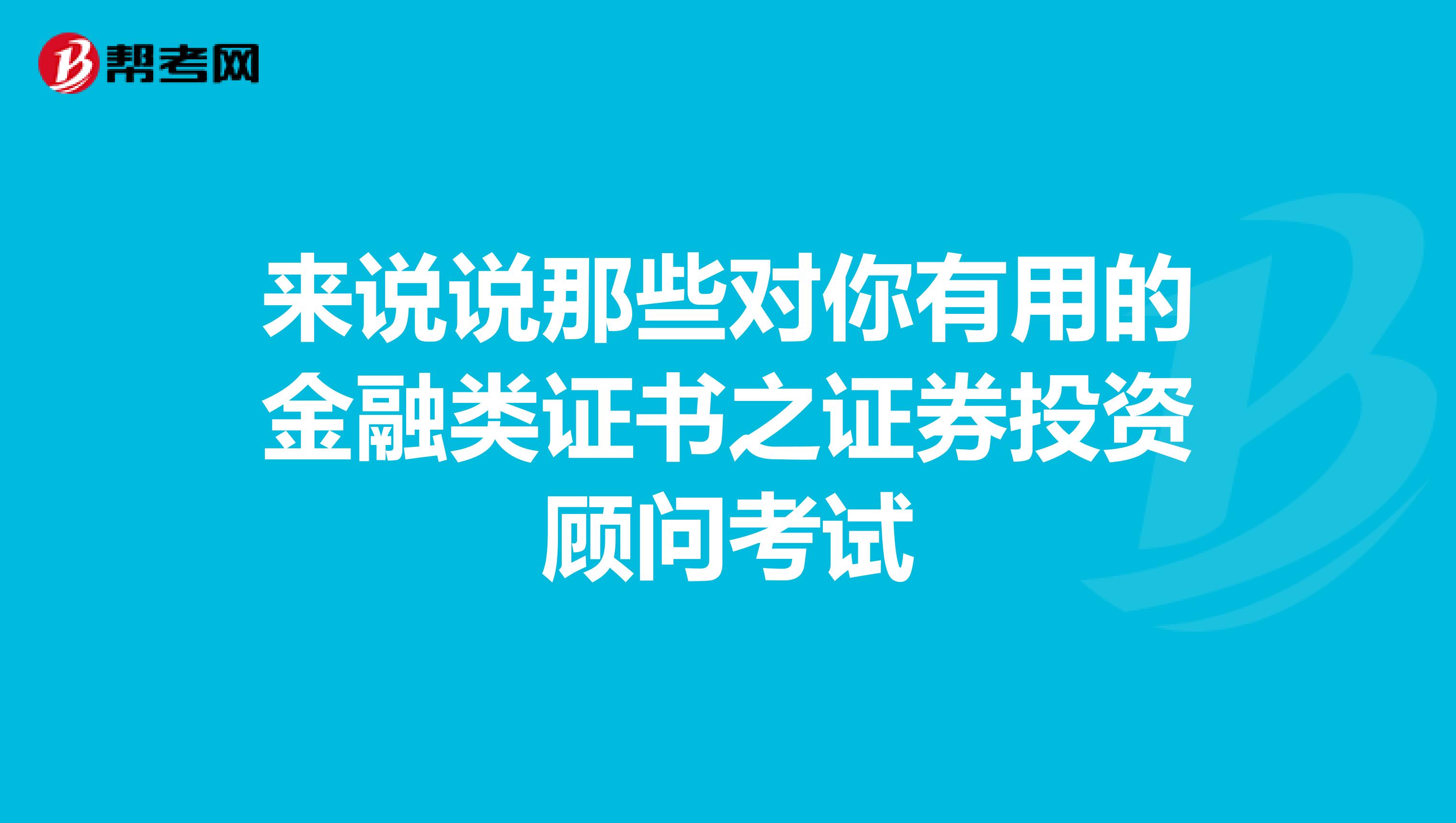 來說說那些對你有用的金融類證書之證券投資顧問考試