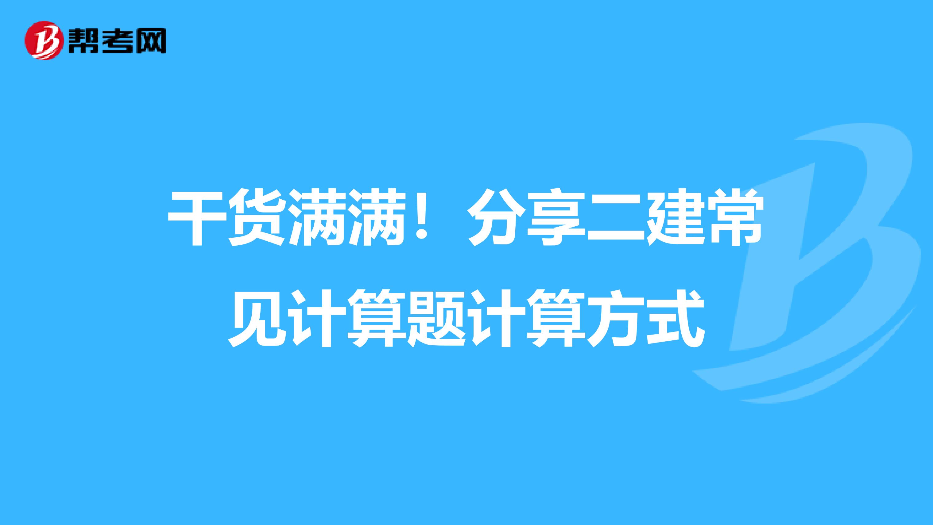 干货满满！分享二建常见计算题计算方式