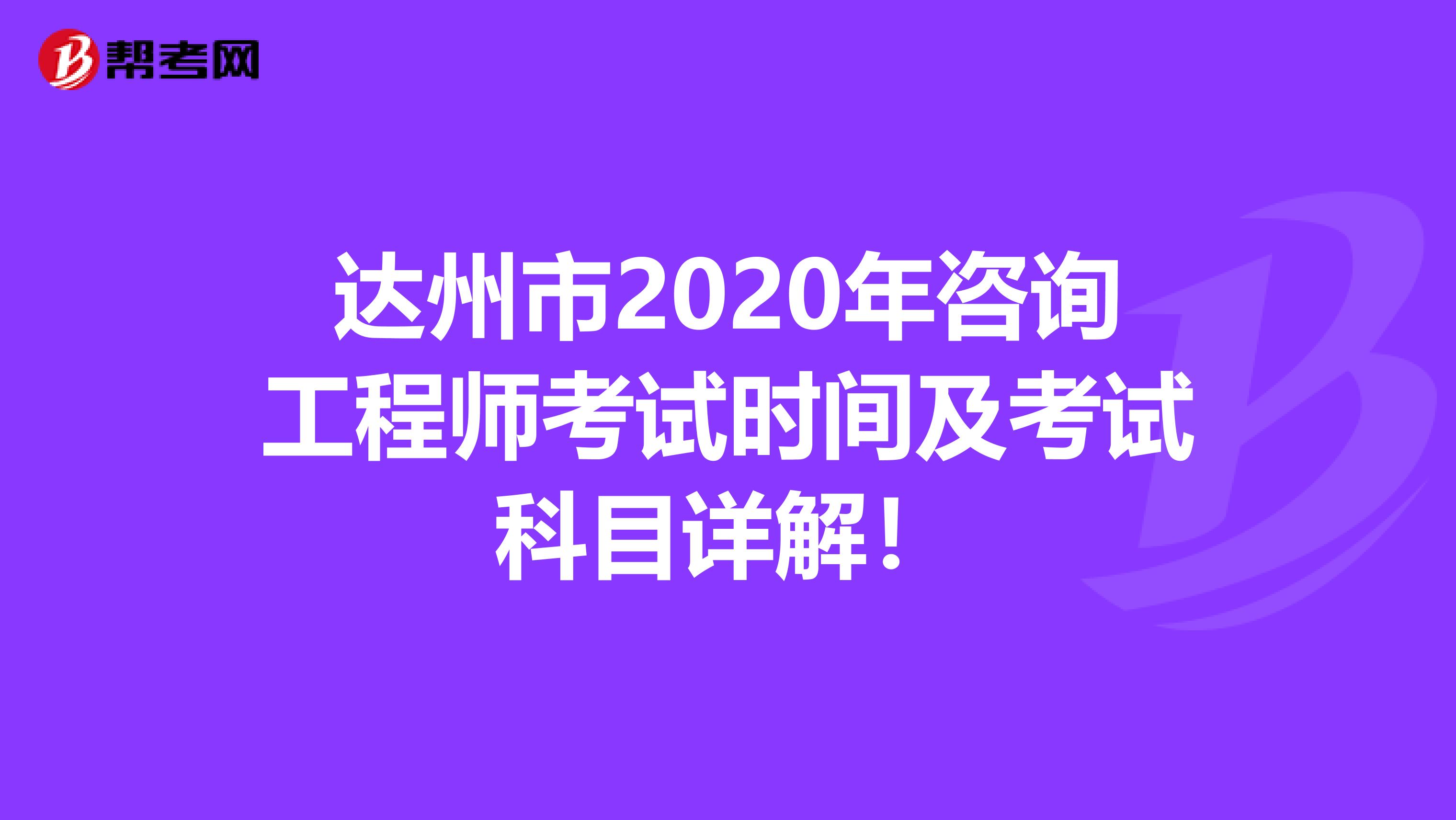 达州市2020年咨询工程师考试时间及考试科目详解！