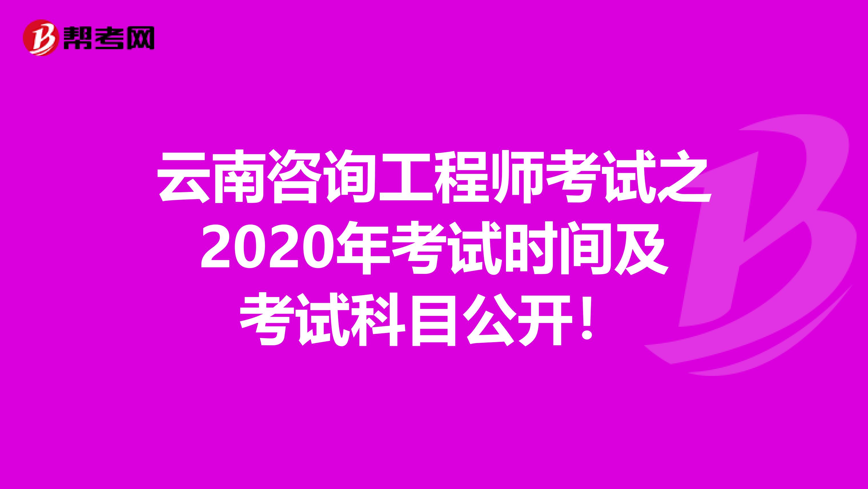 云南咨询工程师考试之2020年考试时间及考试科目公开！