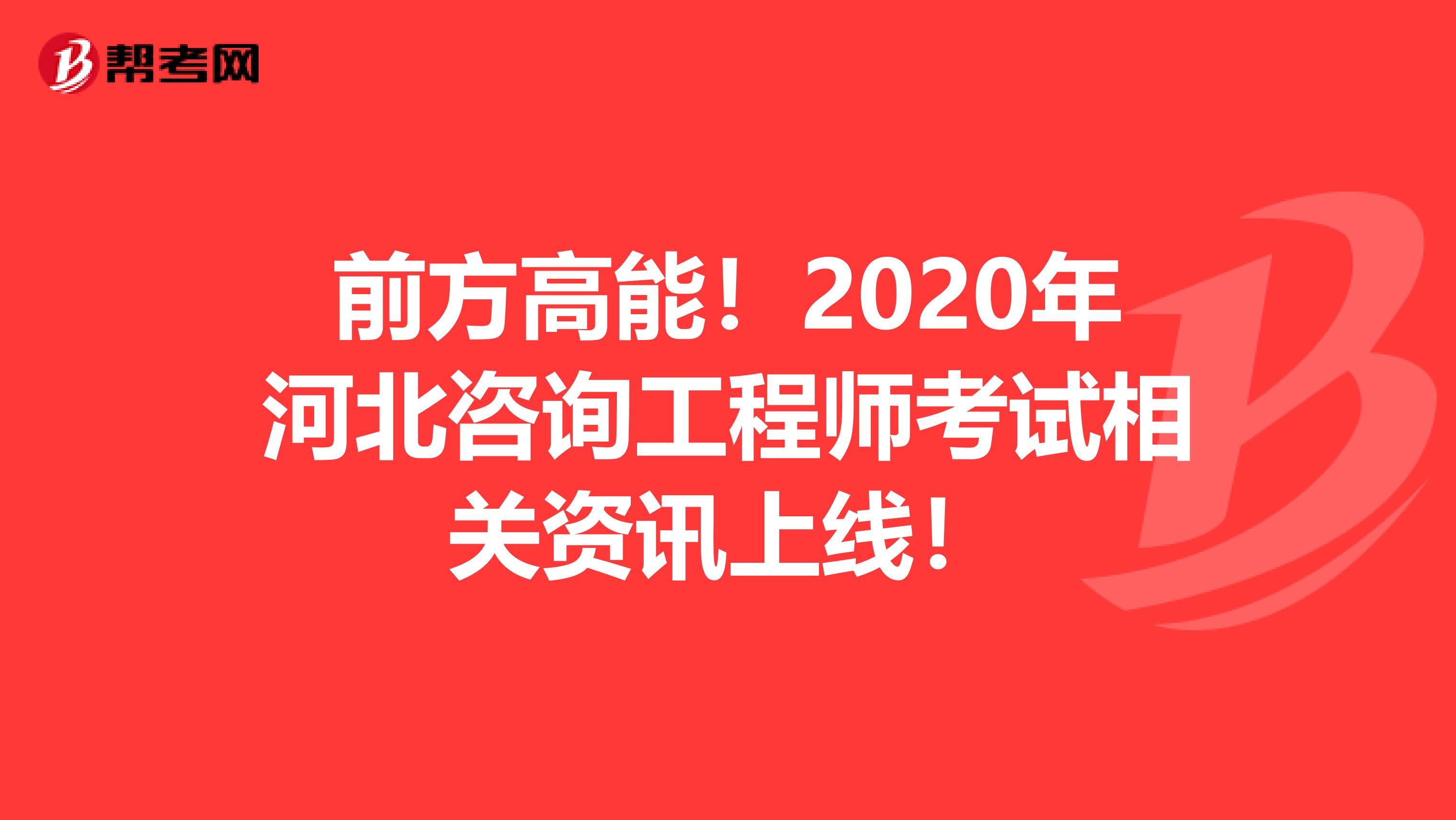 前方高能！2020年河北咨询工程师考试相关资讯上线！