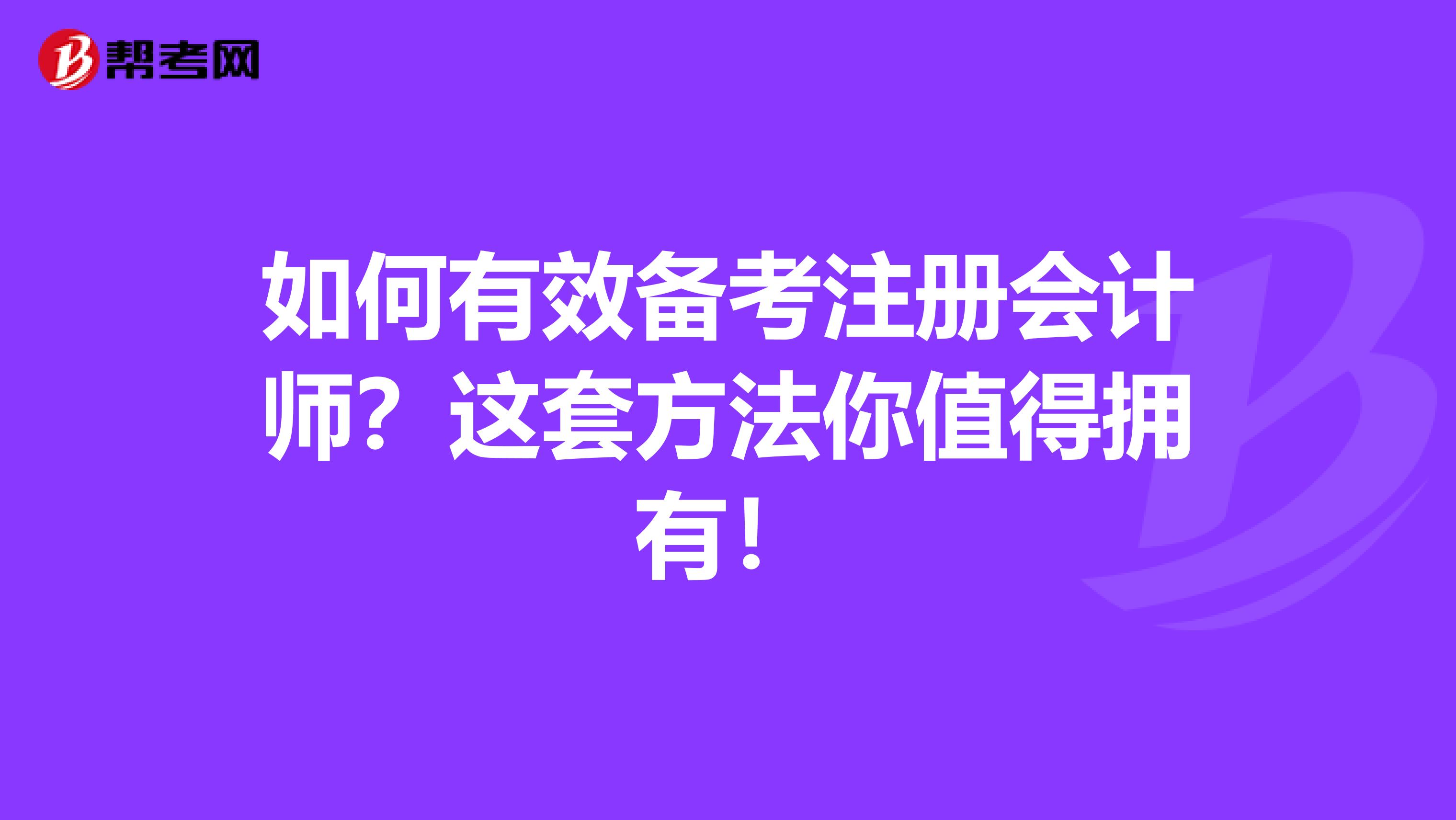 如何有效備考注冊會計師？這套方法你值得擁有！