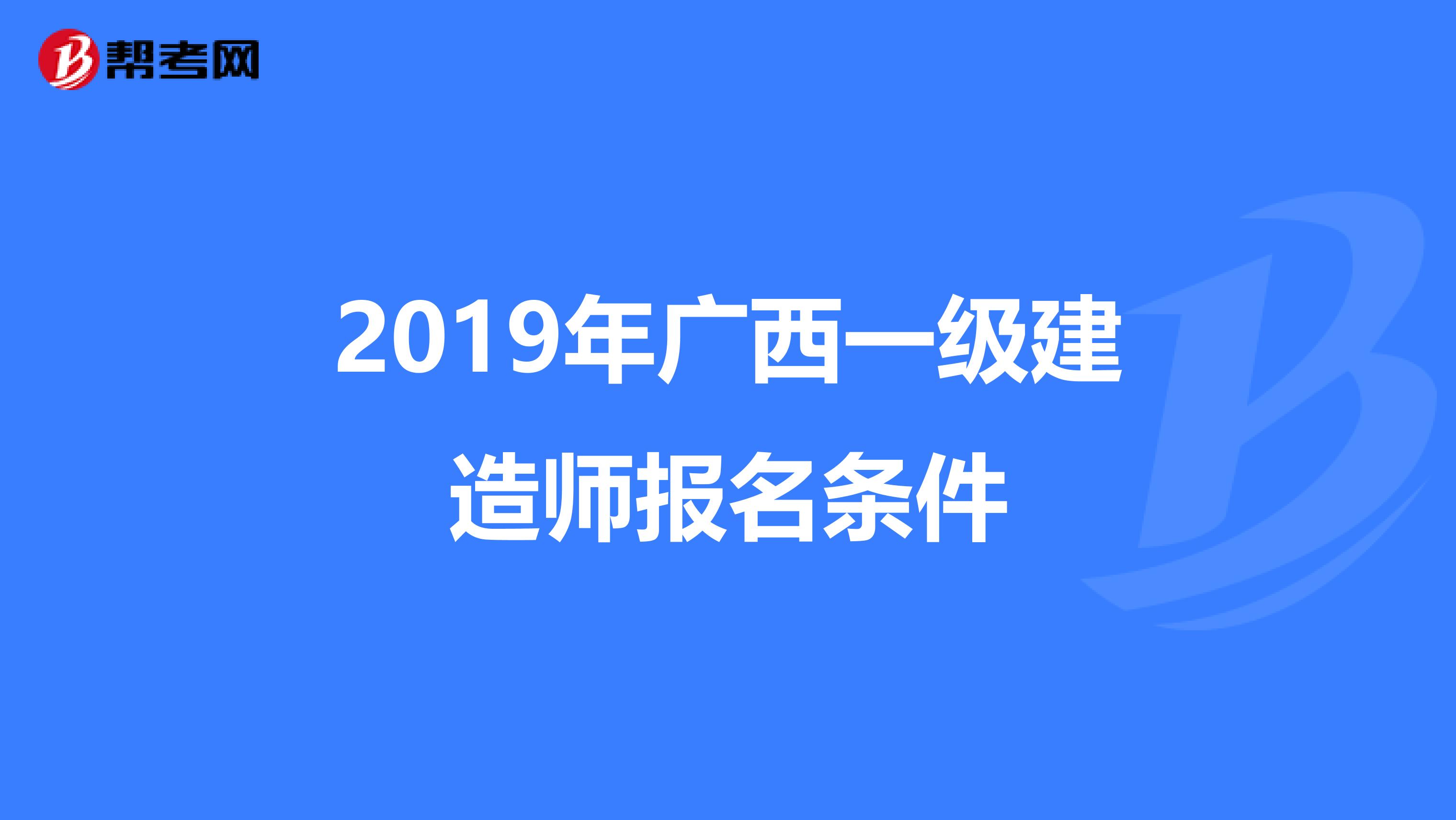 2019年广西一级建造师报名条件