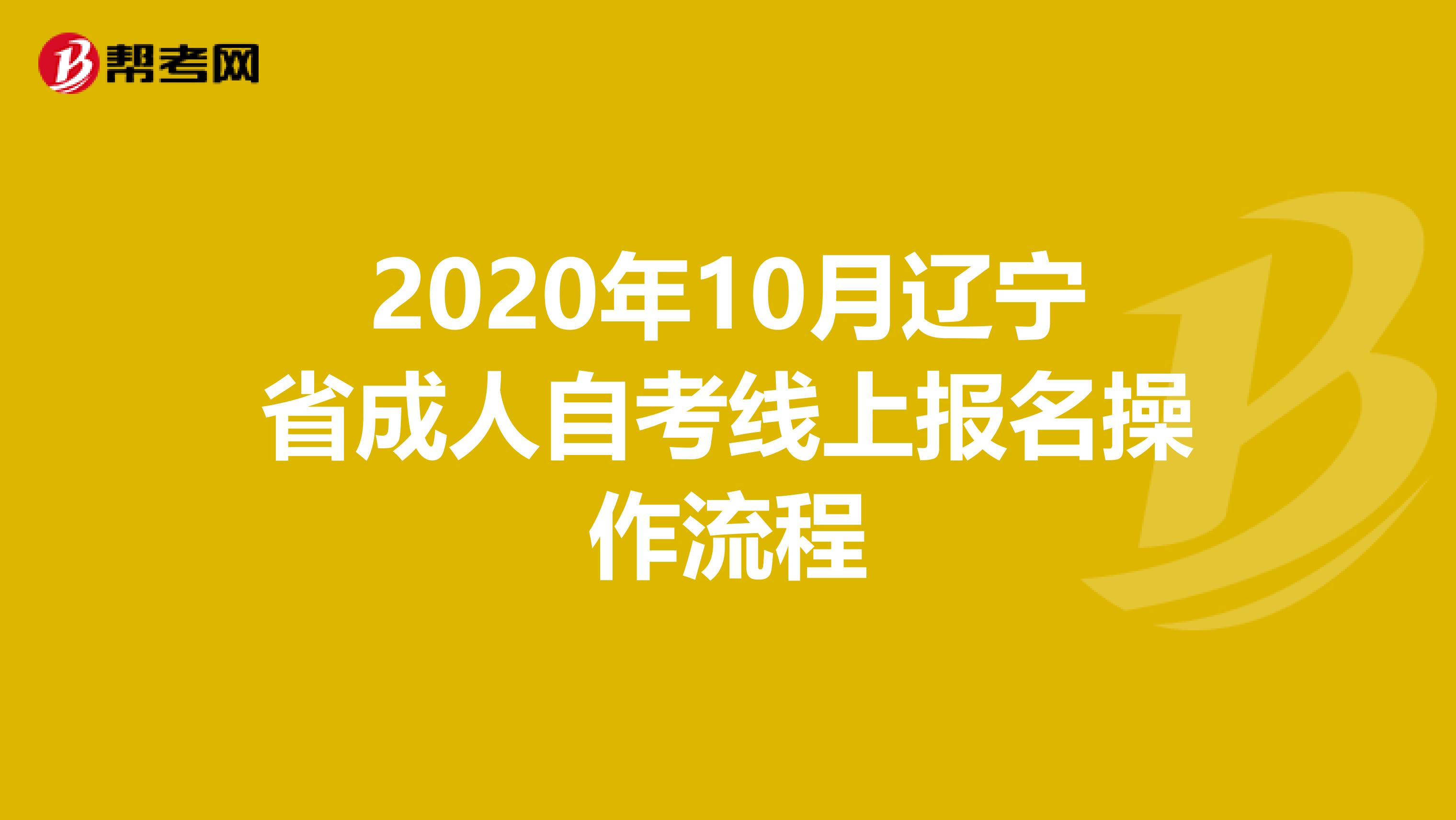 2020年10月辽宁省成人自考线上报名操作流程