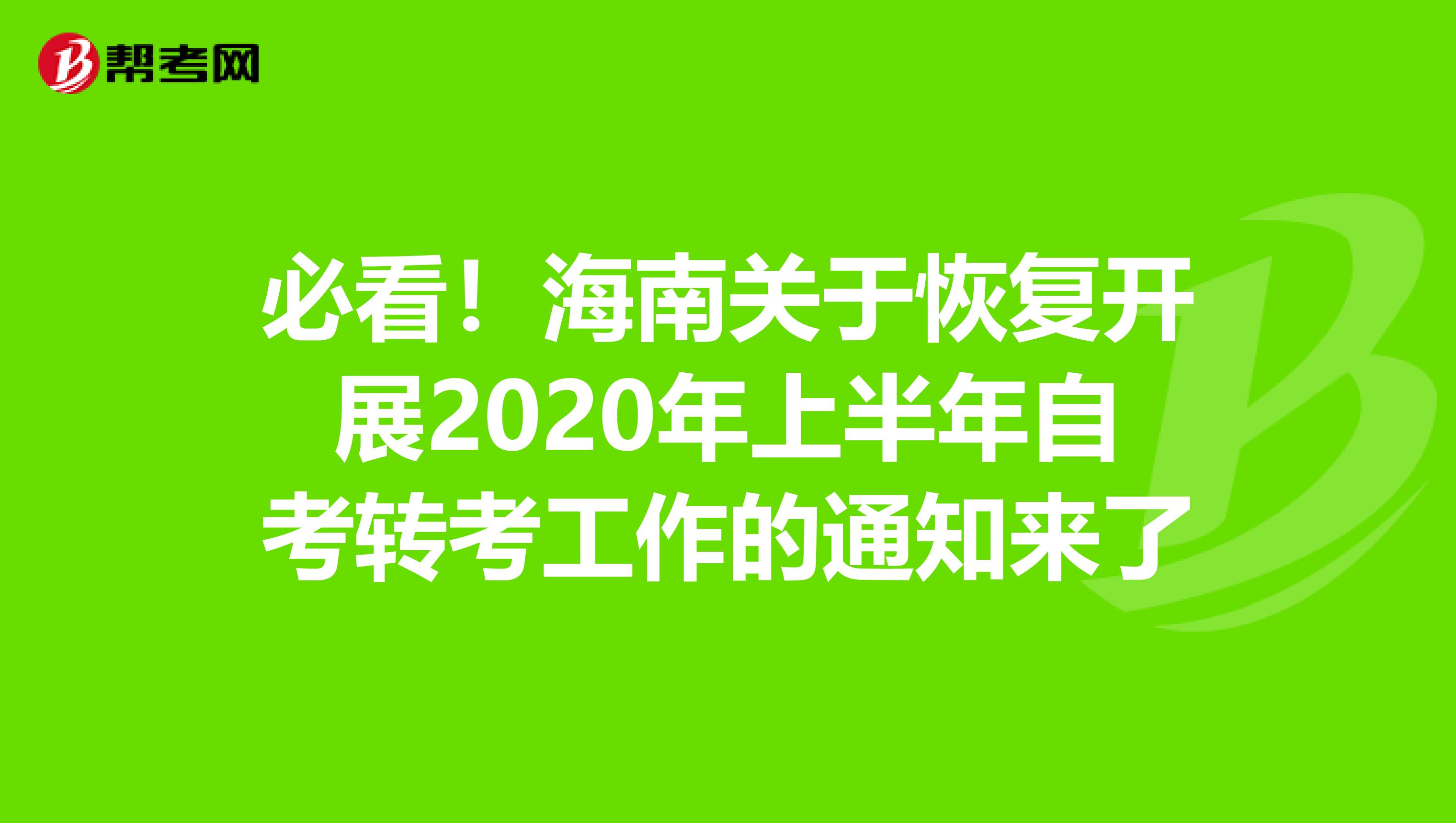 必看！海南关于恢复开展2020年上半年自考转考工作的通知来了