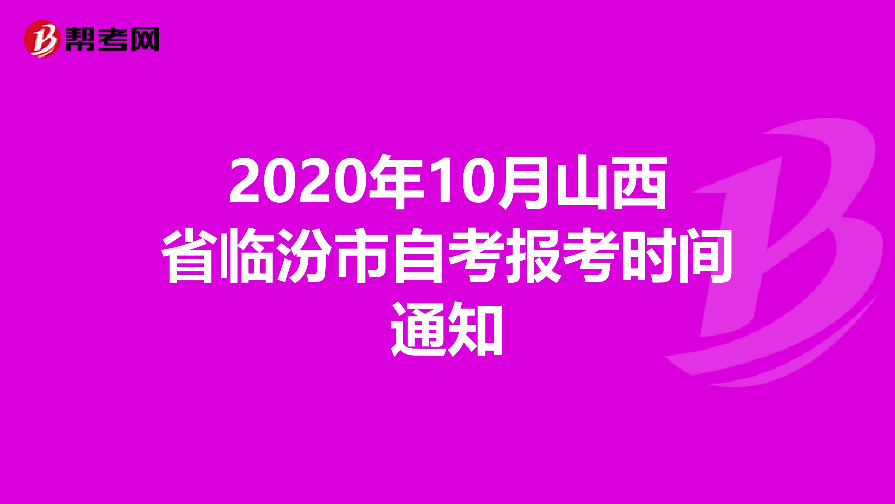 2020年10月山西省临汾市自考报考时间通知