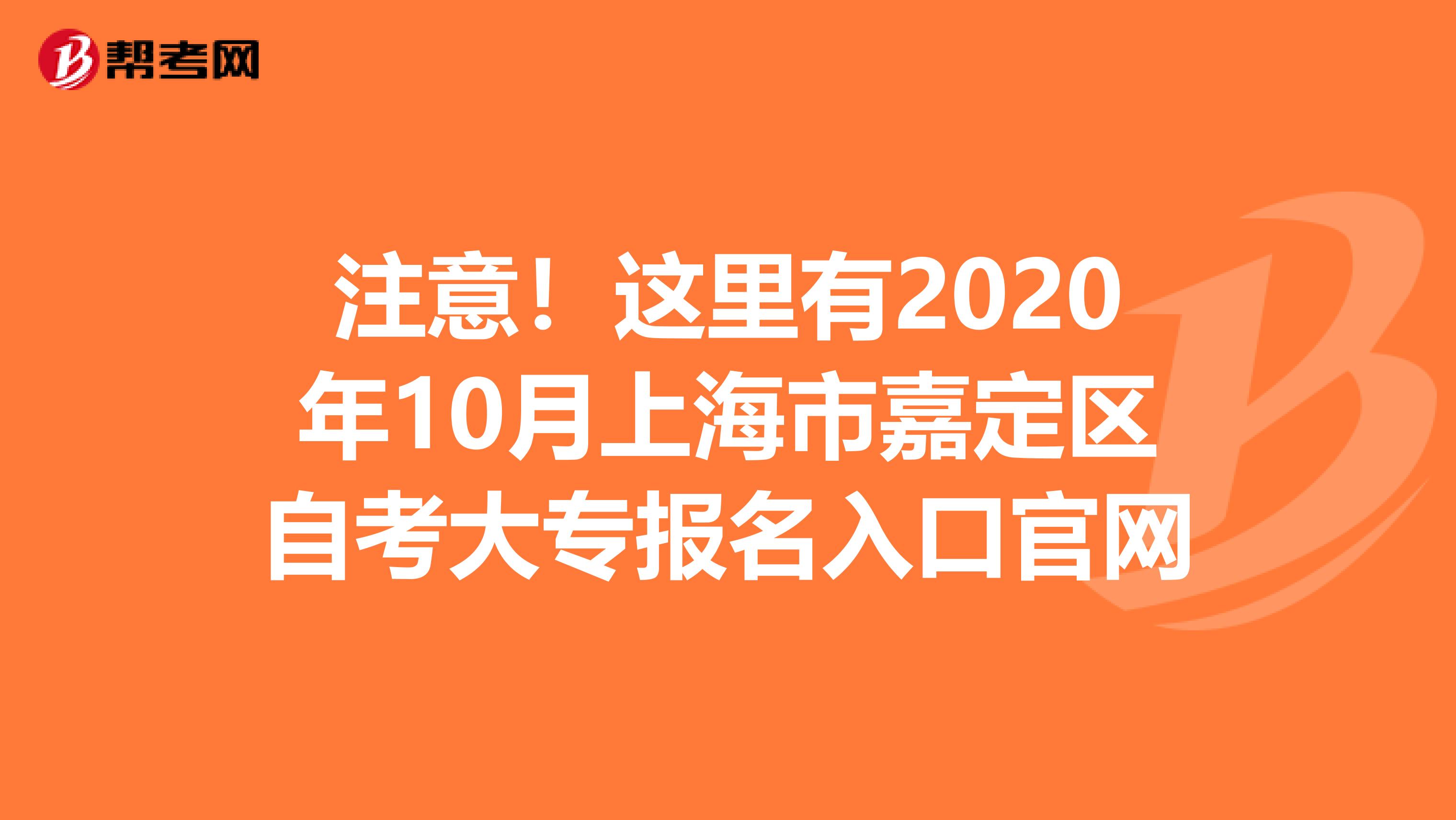 注意！这里有2020年10月上海市嘉定区自考大专报名入口官网