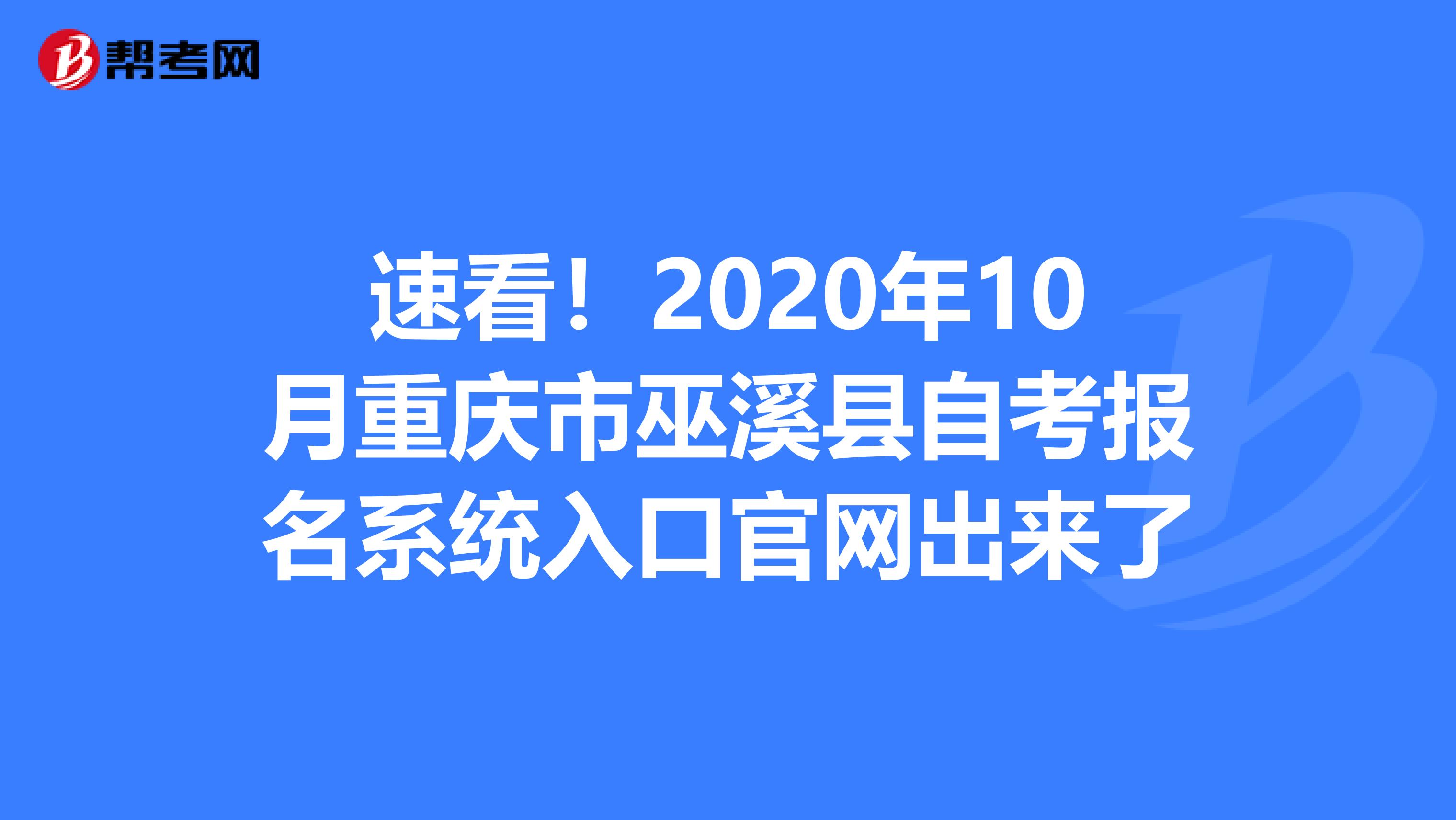速看！2020年10月重庆市巫溪县自考报名系统入口官网出来了