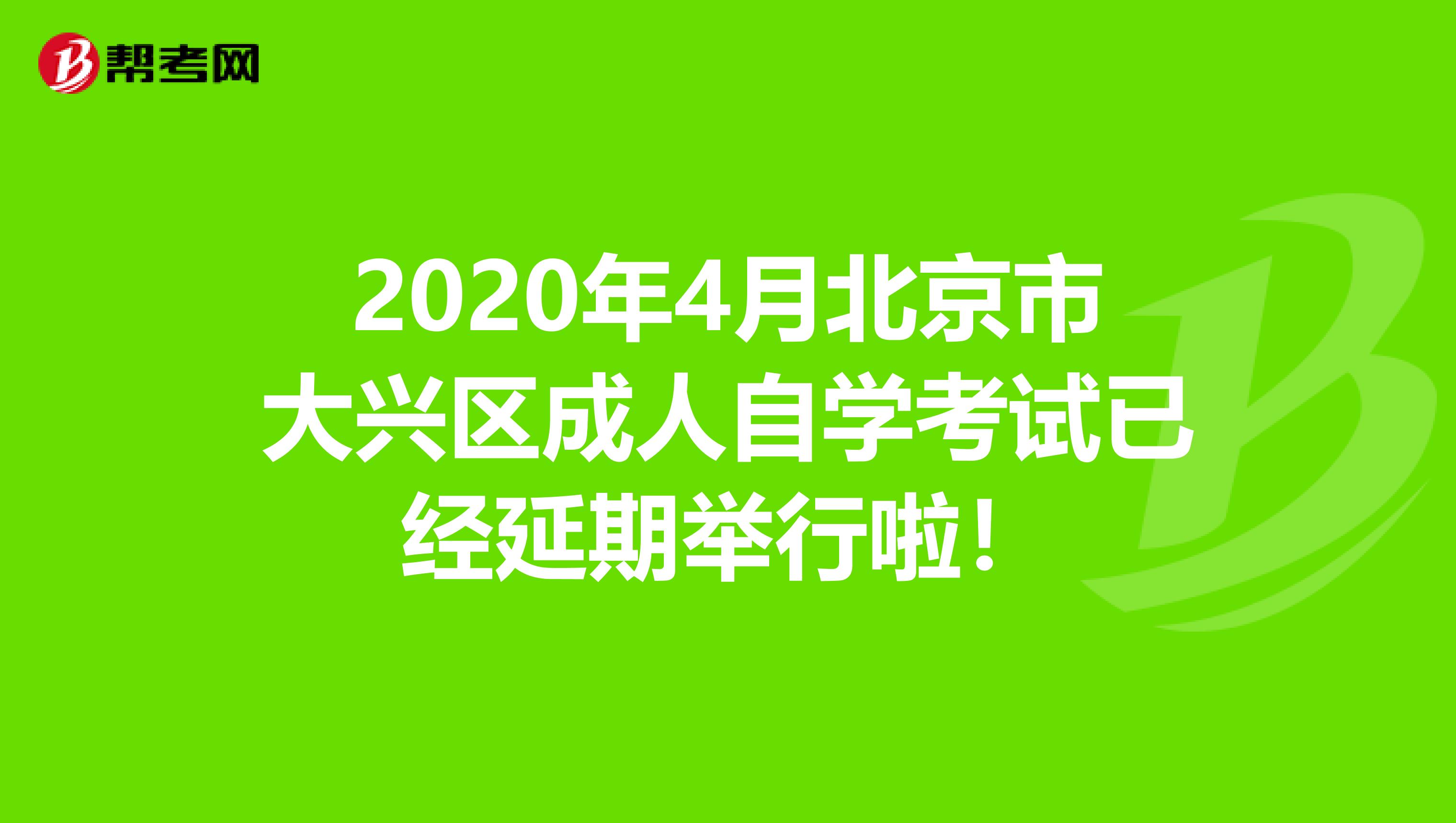 2020年4月北京市大兴区成人自学考试已经延期举行啦！