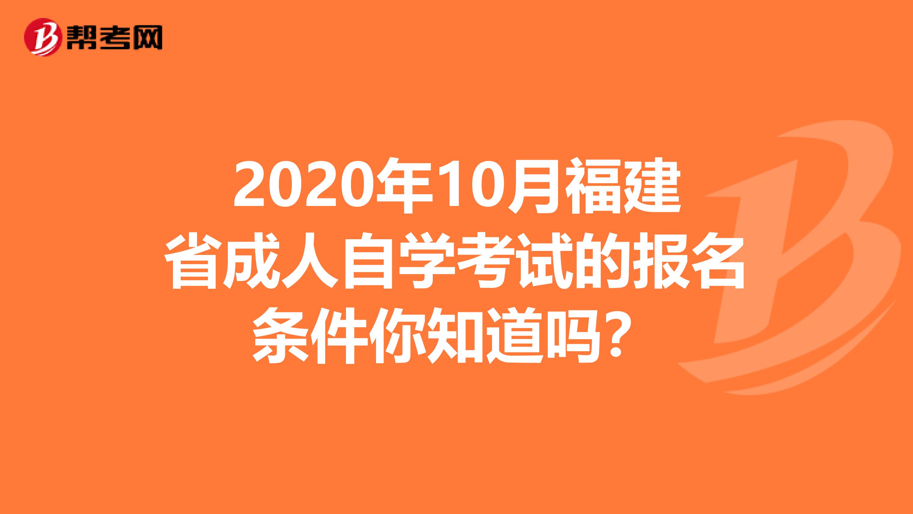 2020年10月福建省成人自学考试的报名条件你知道吗？