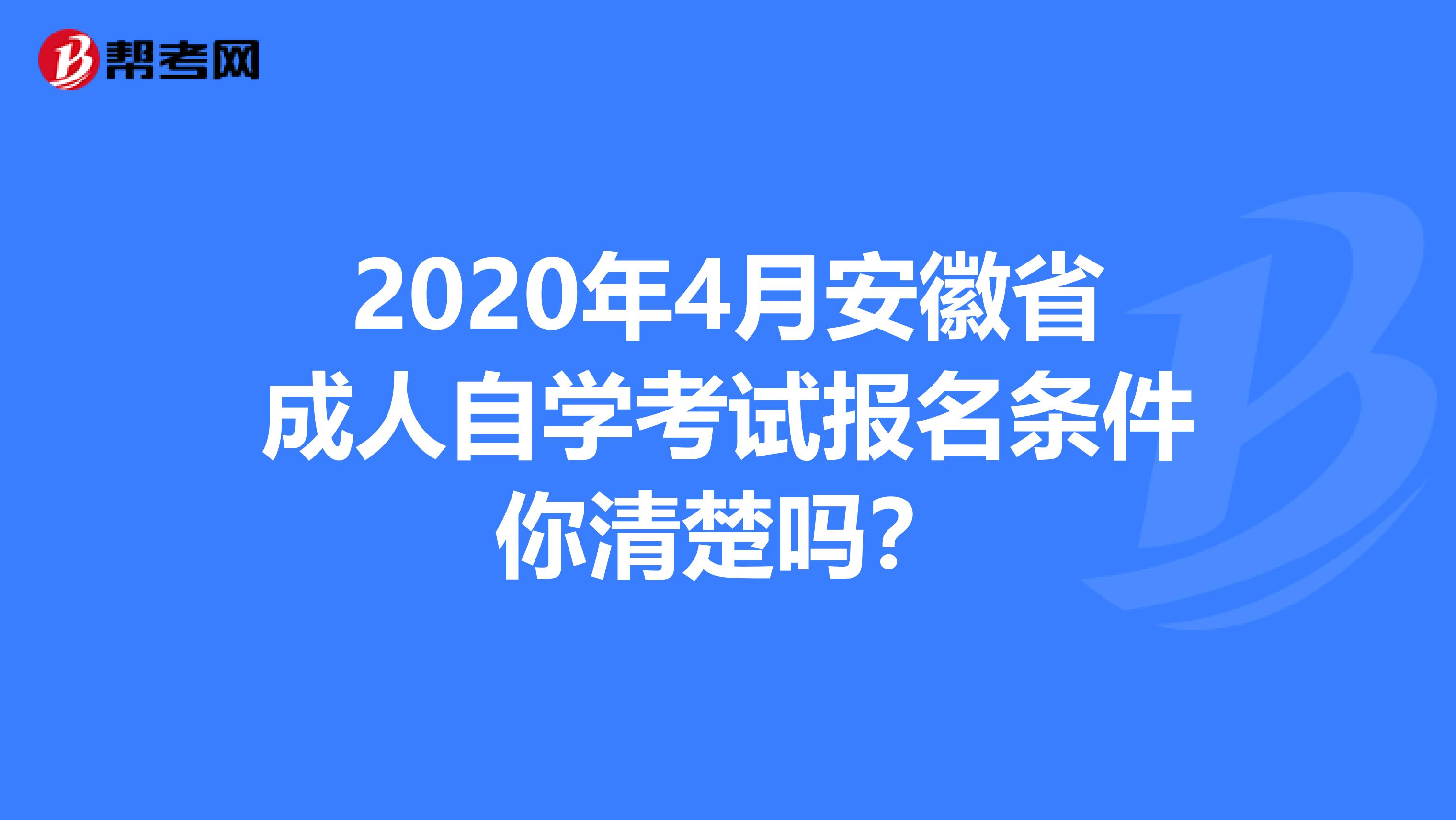 2020年4月安徽省成人自学考试报名条件你清楚吗？