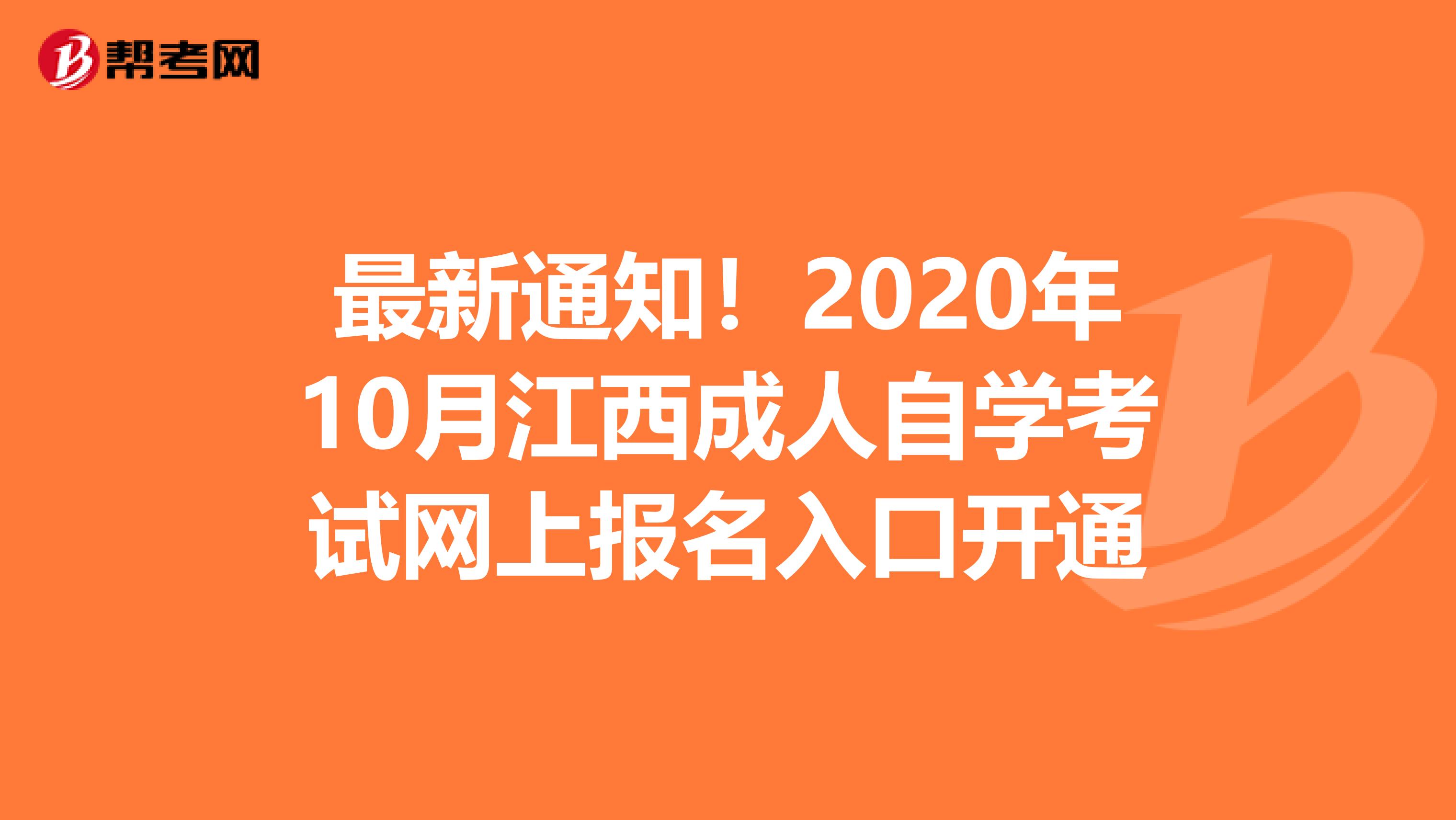 最新通知！2020年10月江西成人自学考试网上报名入口开通