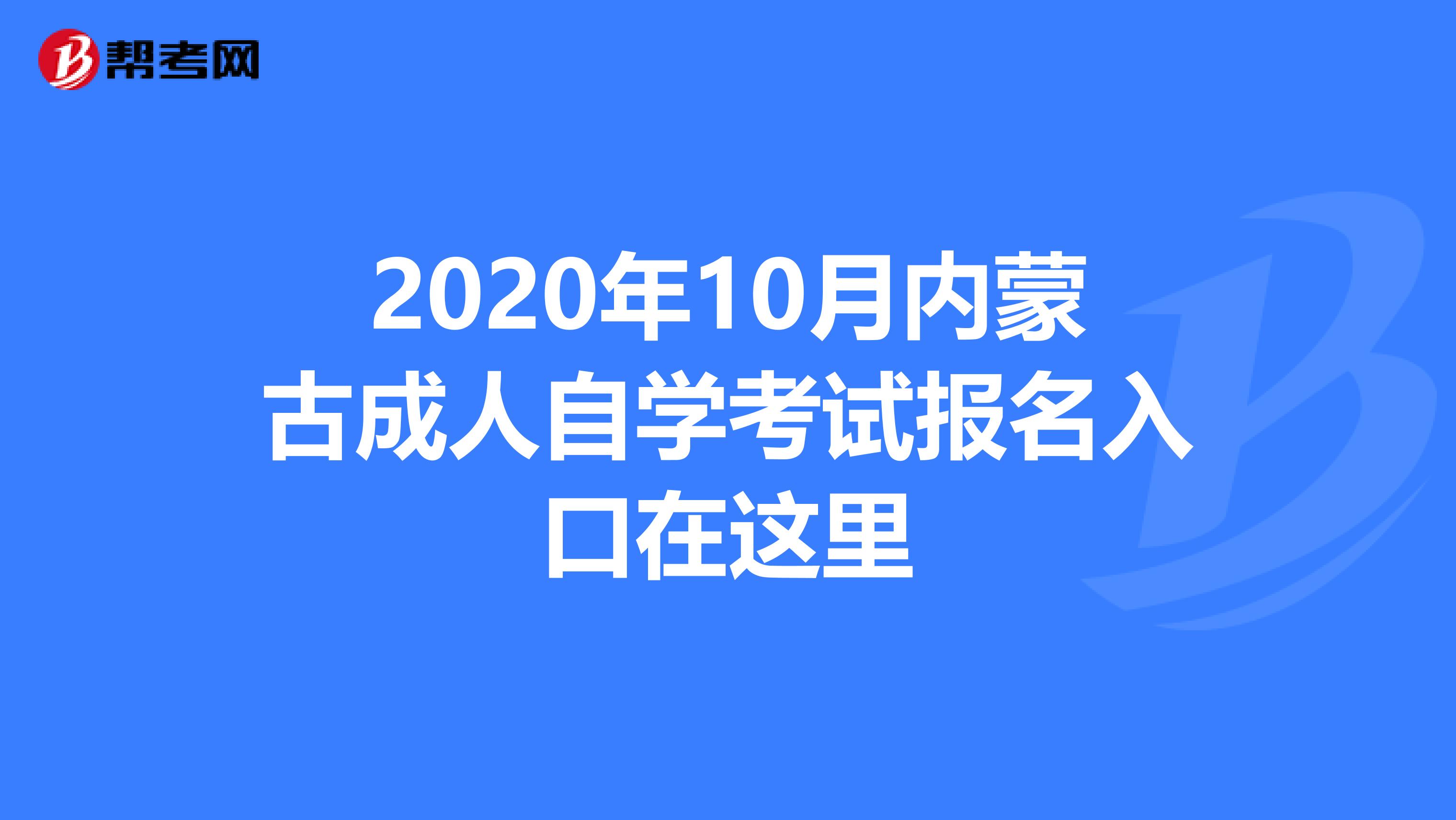 2020年10月内蒙古成人自学考试报名入口在这里