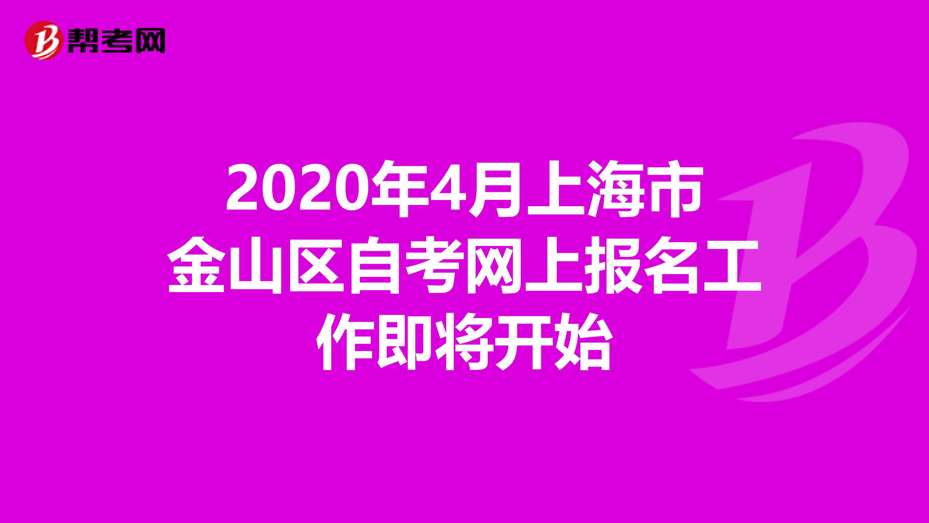 2020年4月上海市金山区自考网上报名工作即将开始