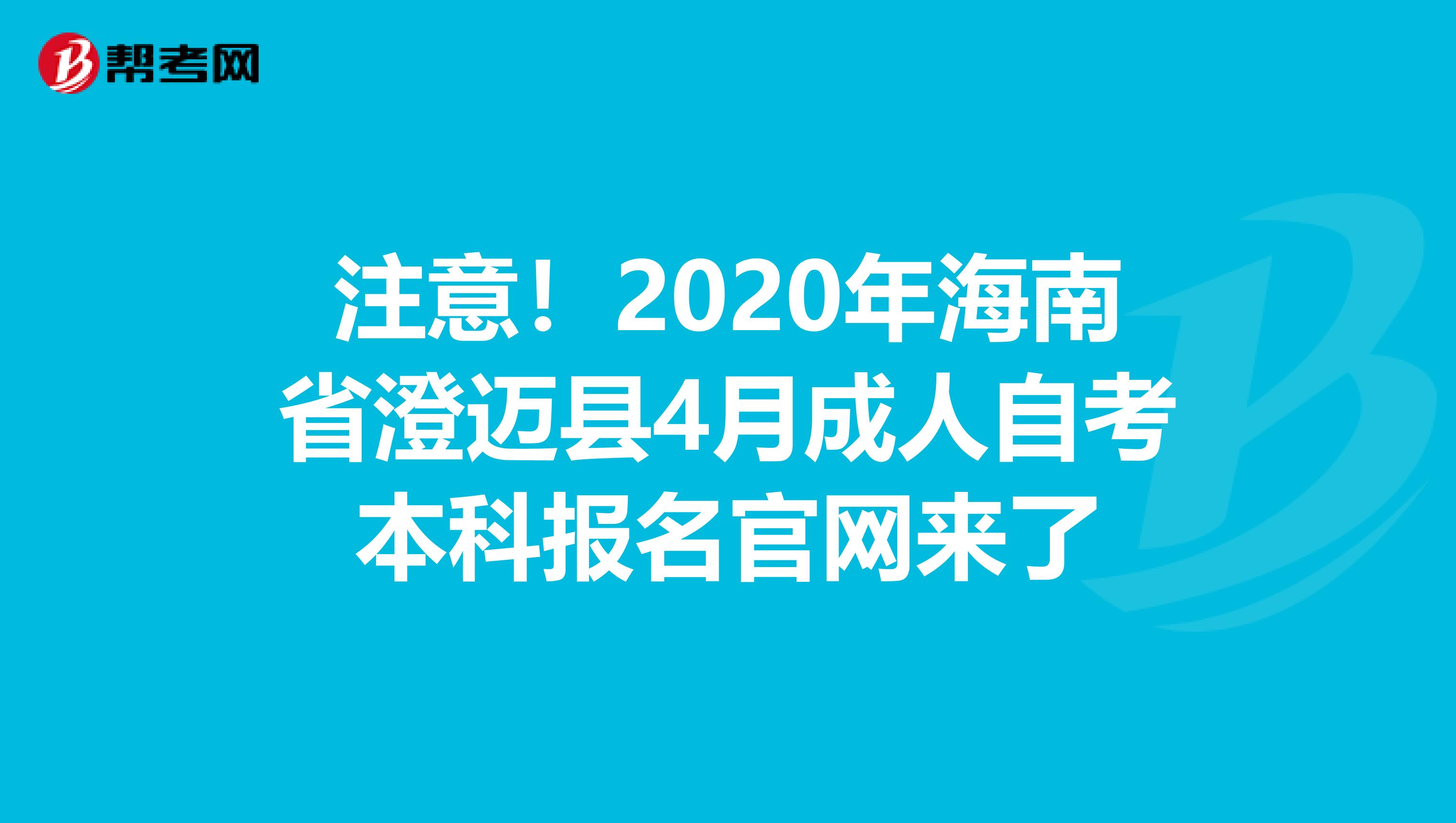 注意！2020年海南省澄迈县4月成人自考本科报名官网来了