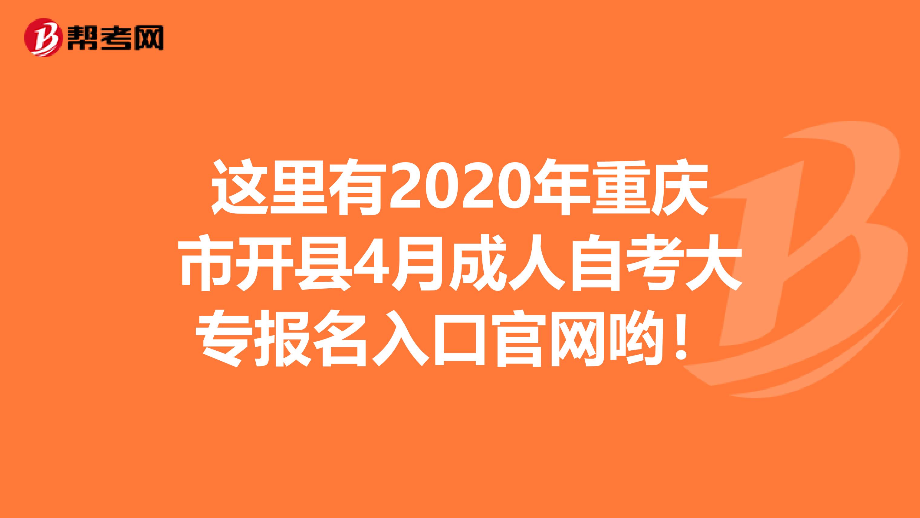 这里有2020年重庆市开县4月成人自考大专报名入口官网哟！