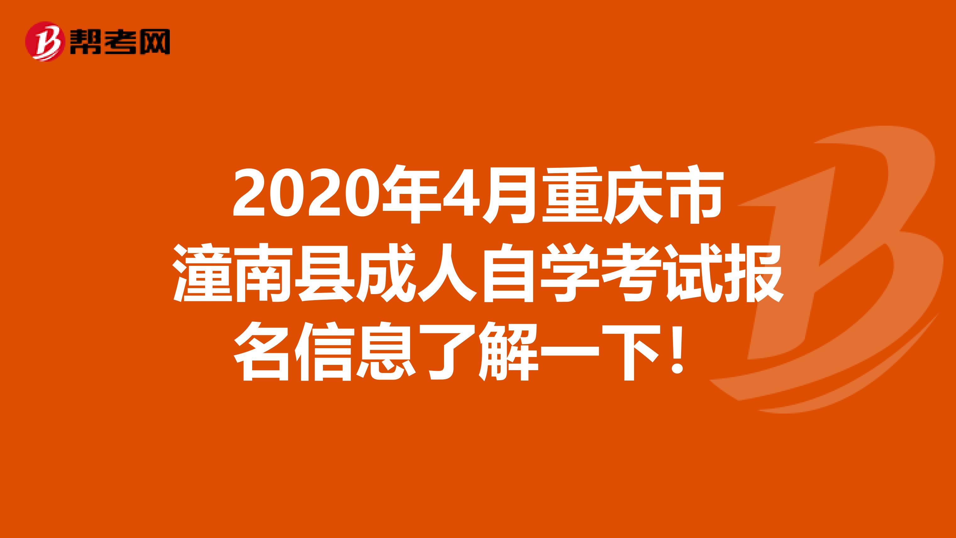 2020年4月重庆市潼南县成人自学考试报名信息了解一下！