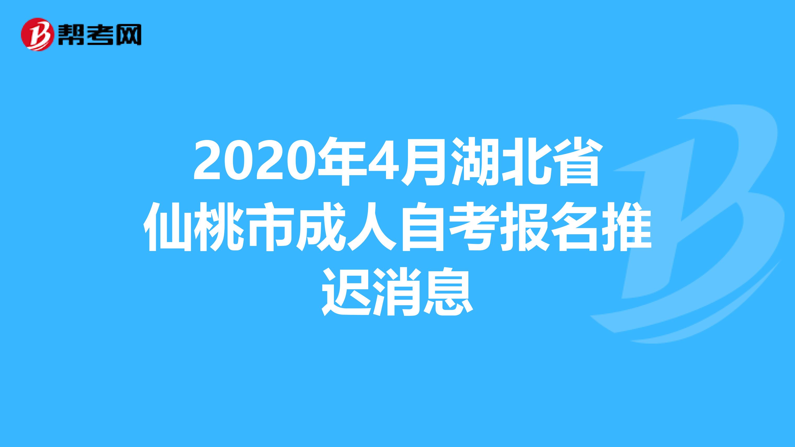 2020年4月湖北省仙桃市成人自考报名推迟消息