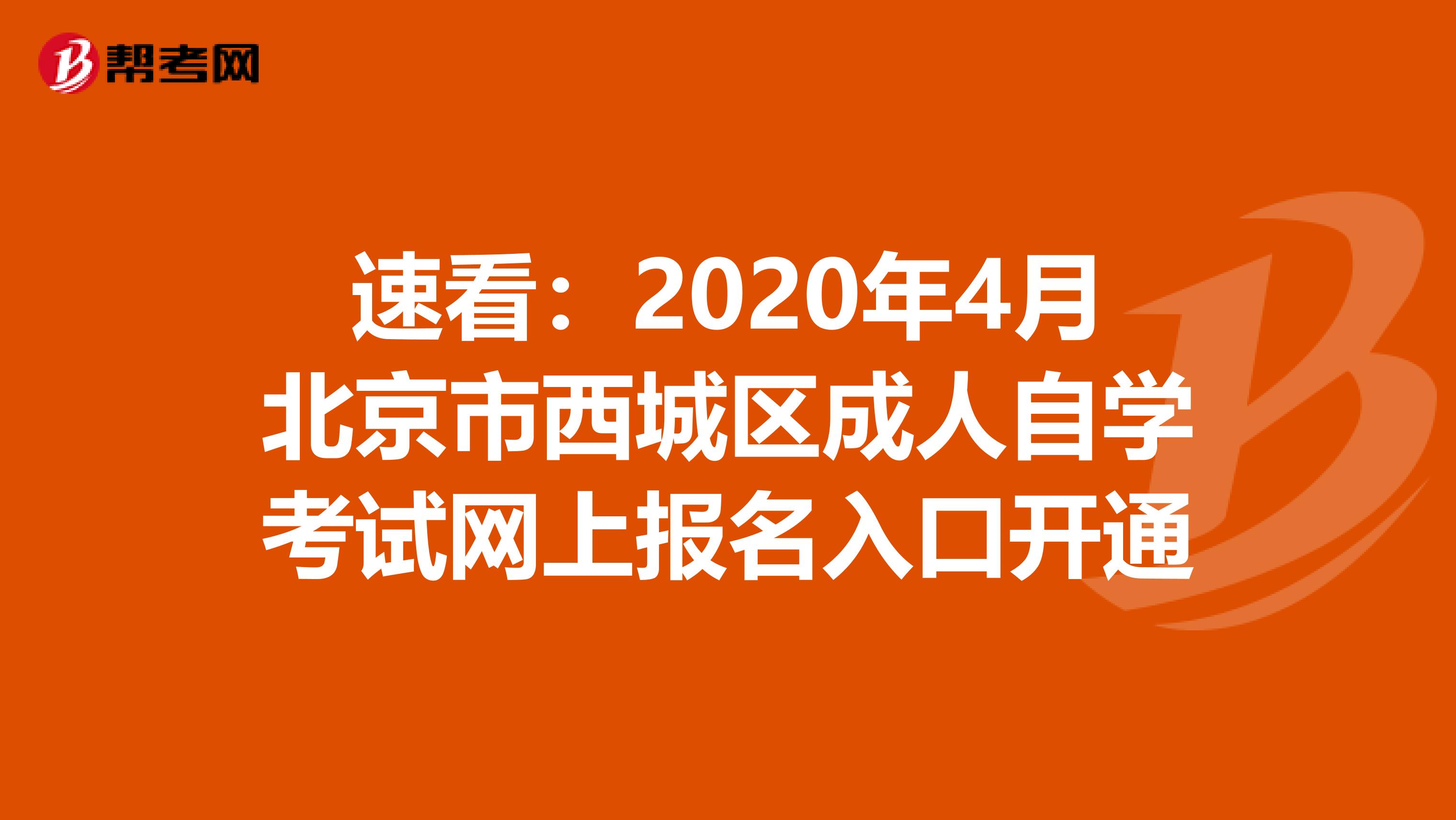 速看：2020年4月北京市西城区成人自学考试网上报名入口开通