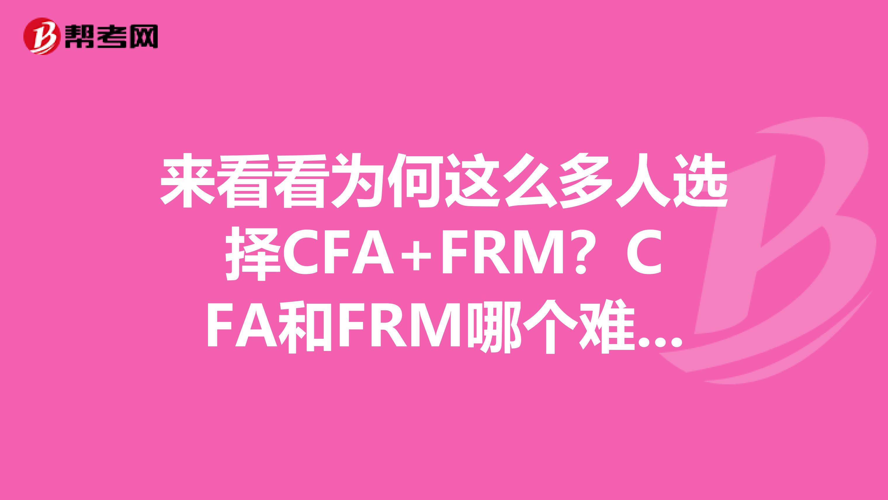 来看看为何这么多人选择CFA+FRM？CFA和FRM哪个难些呢？