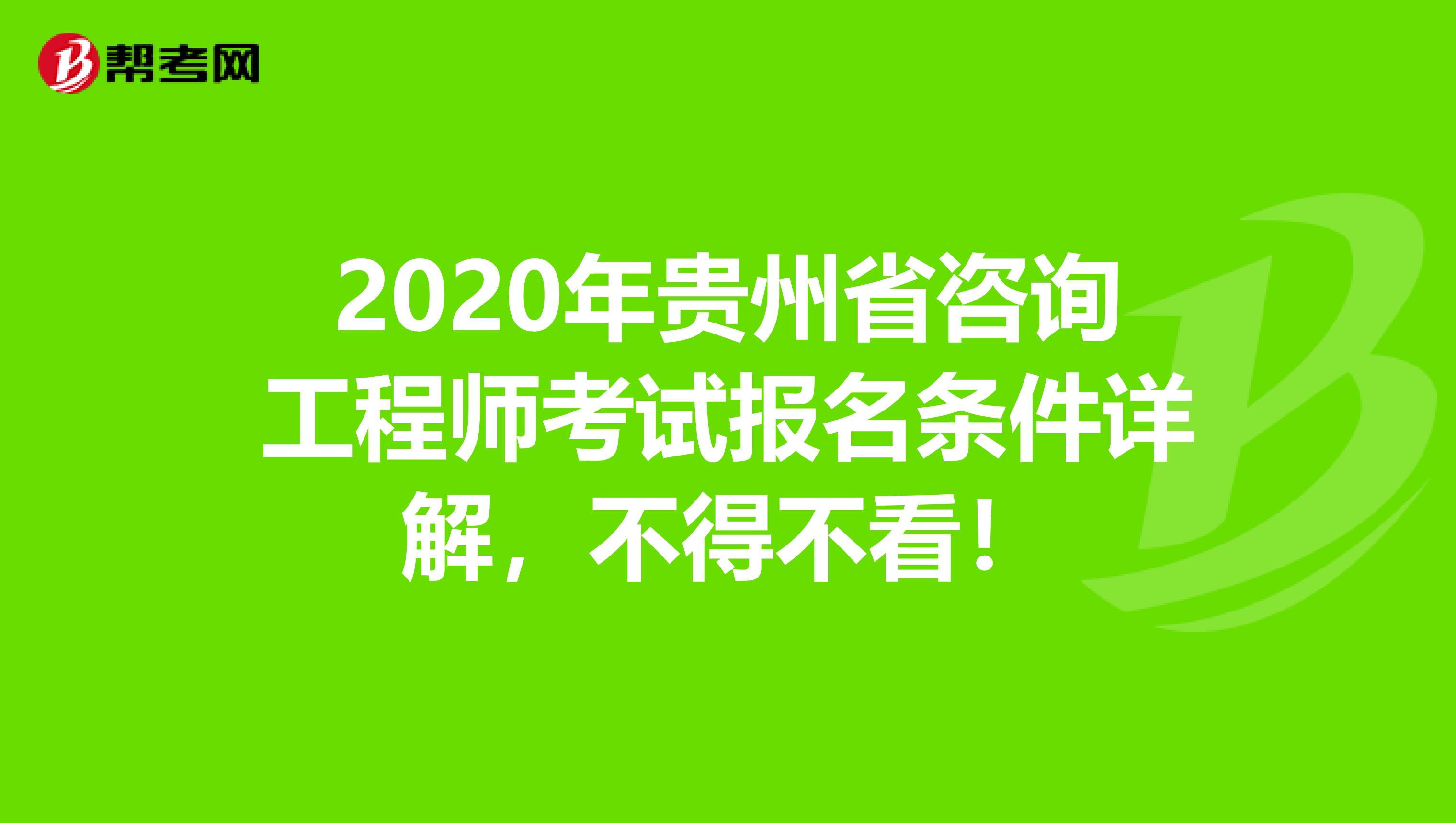 2020年贵州省咨询工程师考试报名条件详解，不得不看！