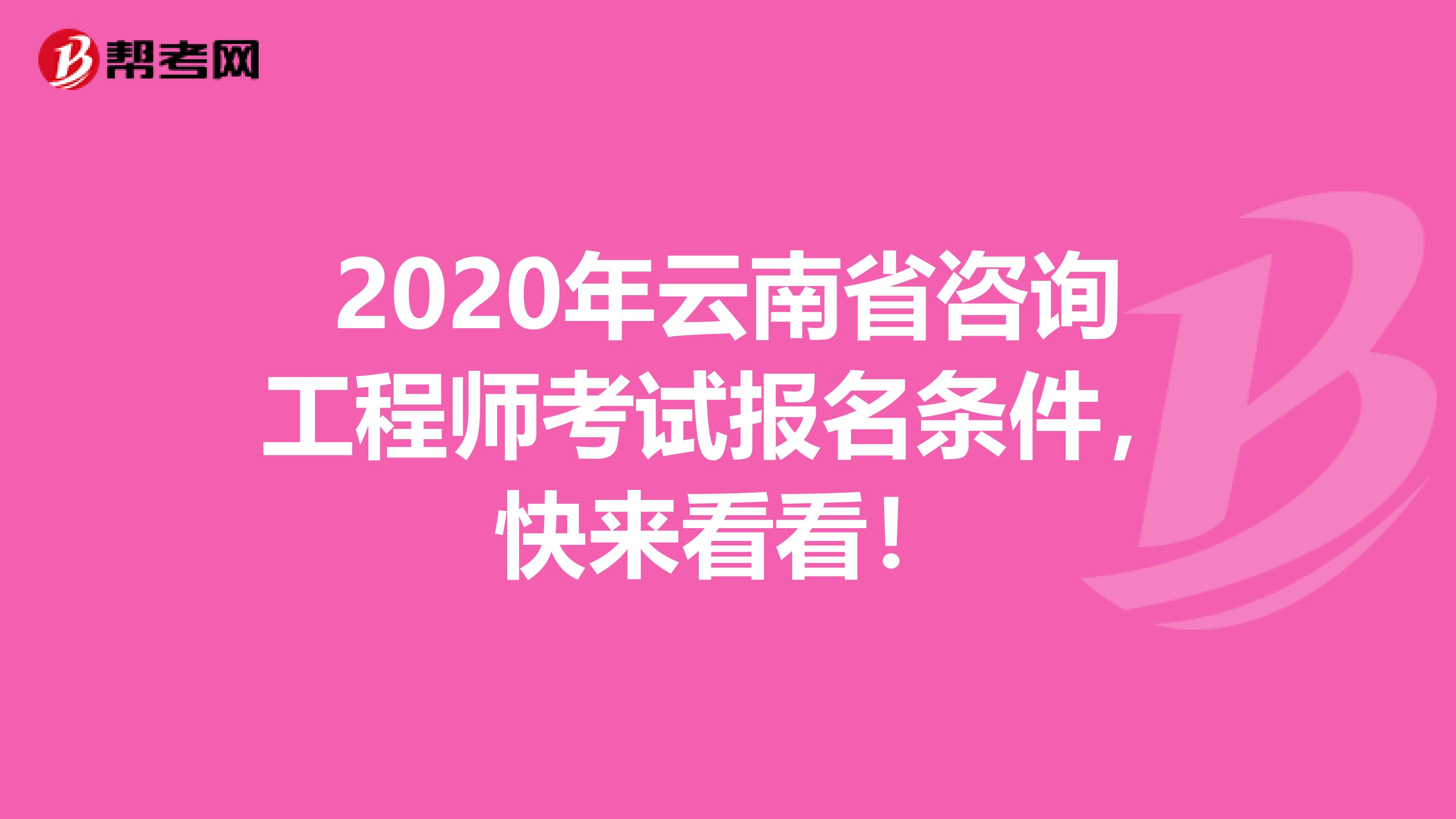 2020年云南省咨询工程师考试报名条件，快来看看！