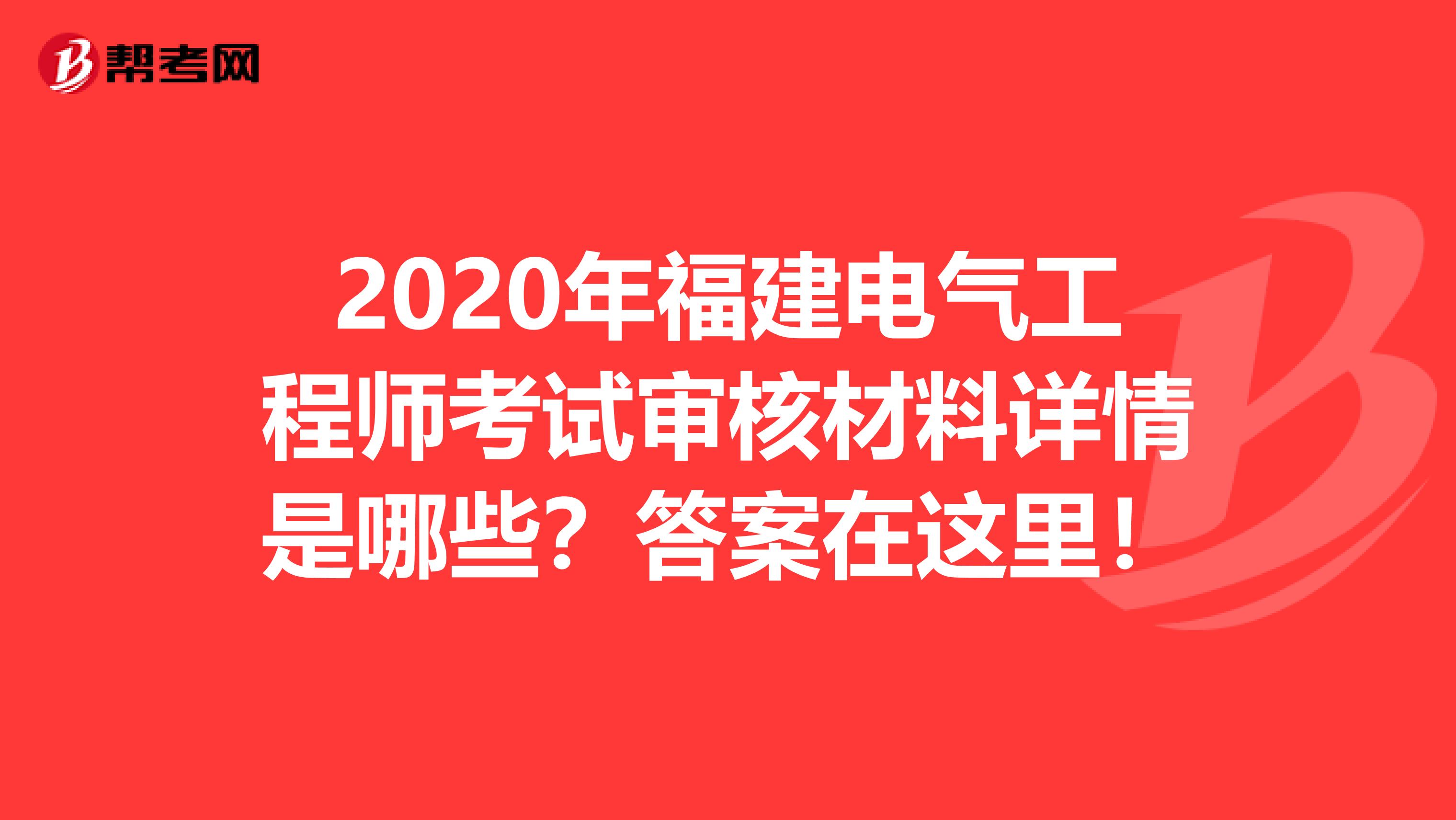 2020年福建电气工程师考试审核材料详情是哪些？答案在这里！