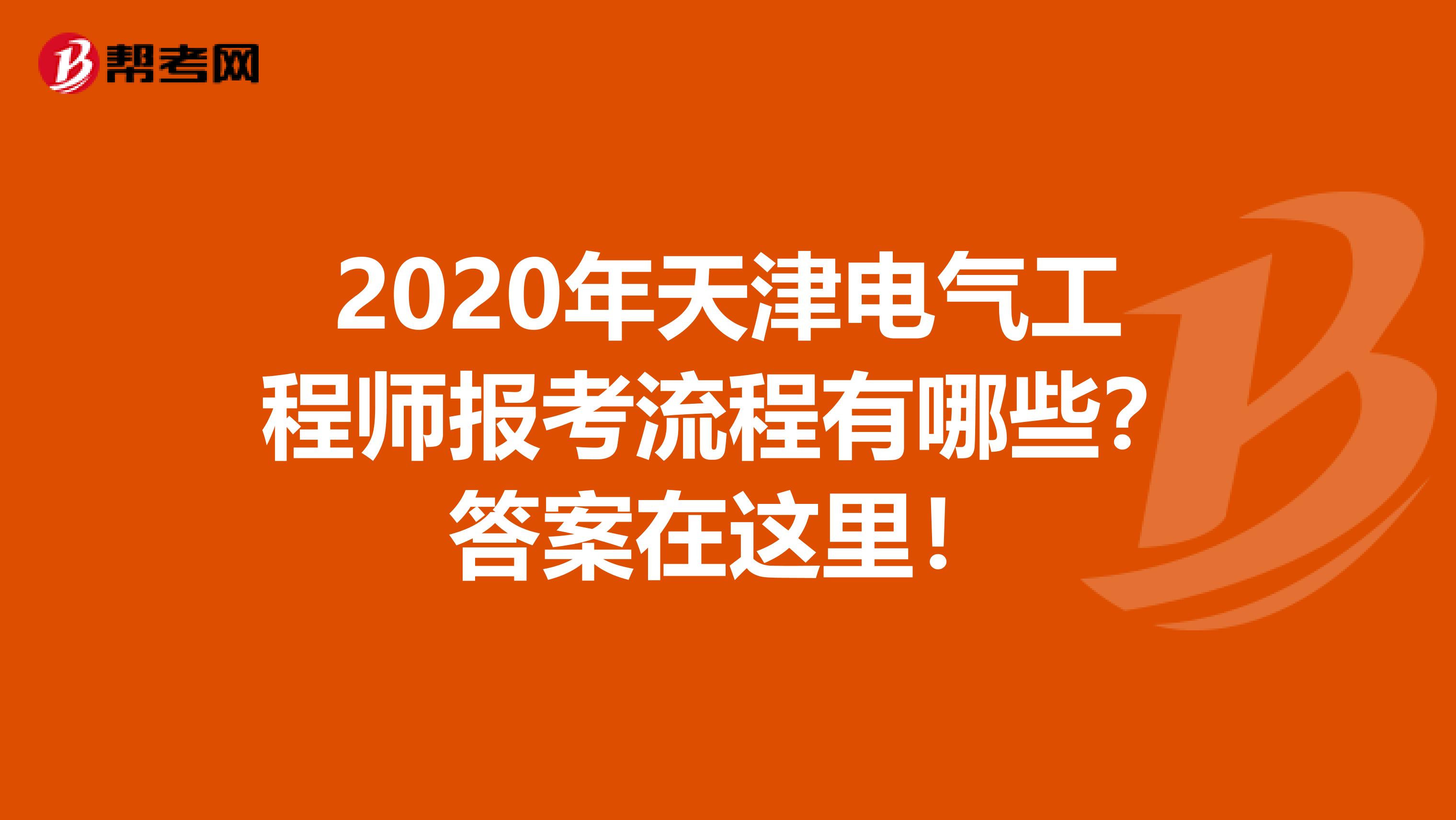 2020年天津电气工程师报考流程有哪些？答案在这里！