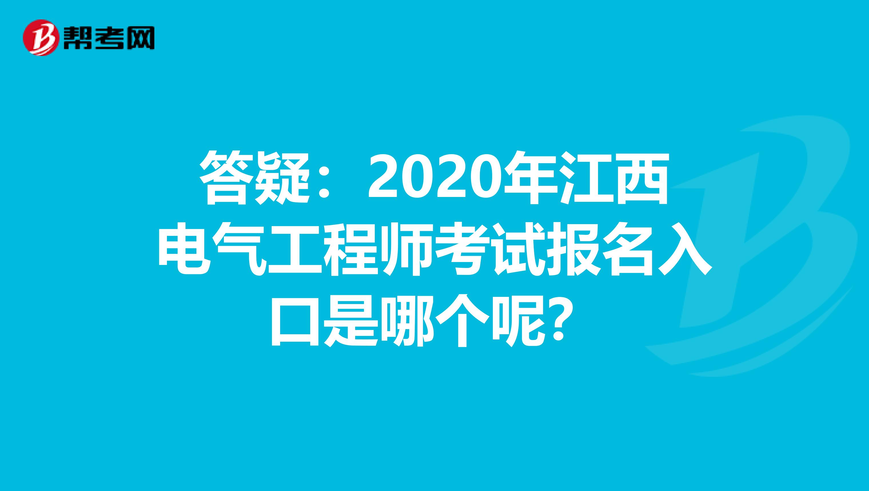 答疑：2020年江西电气工程师考试报名入口是哪个呢？