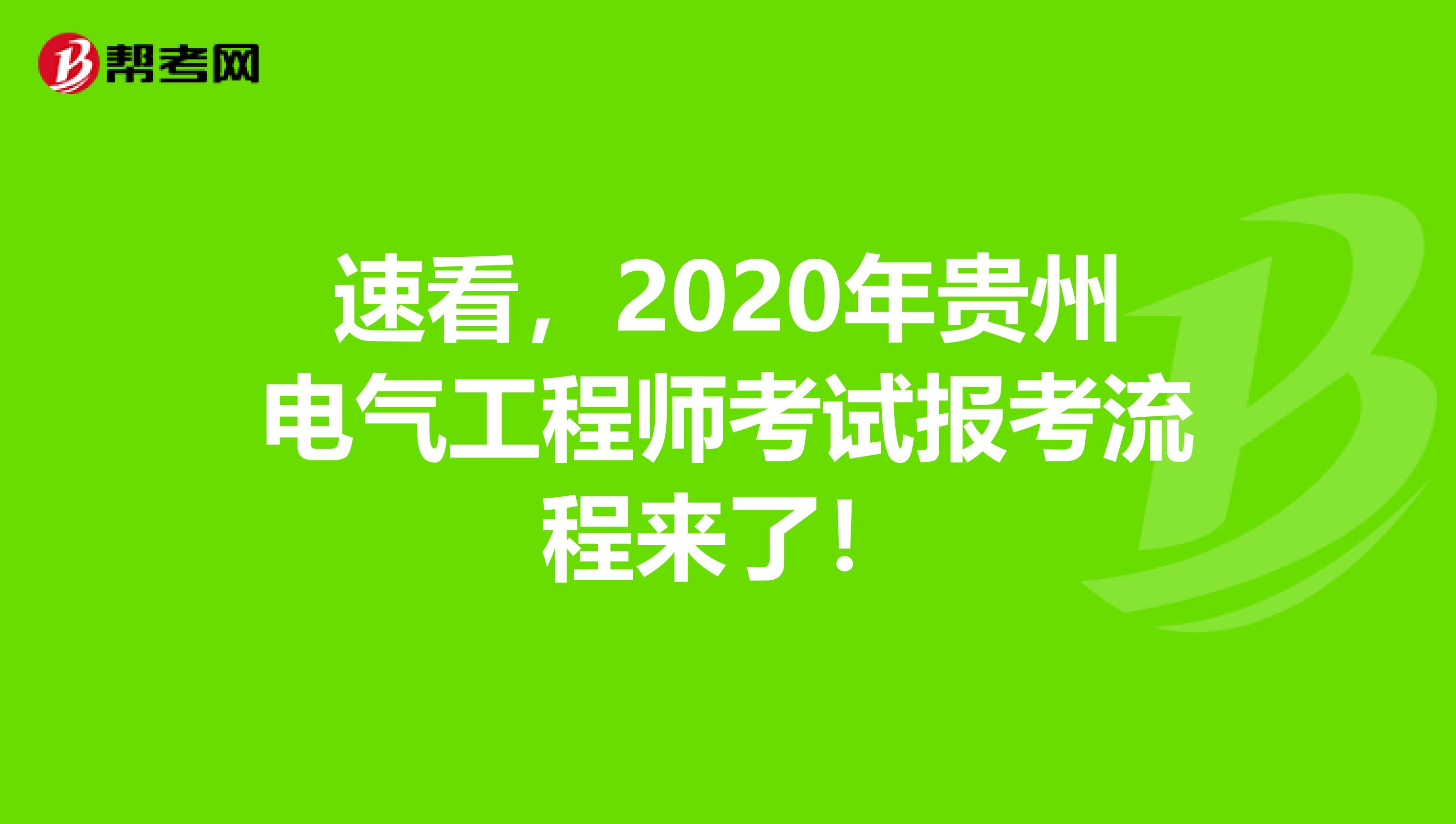 速看，2020年贵州电气工程师考试报考流程来了！