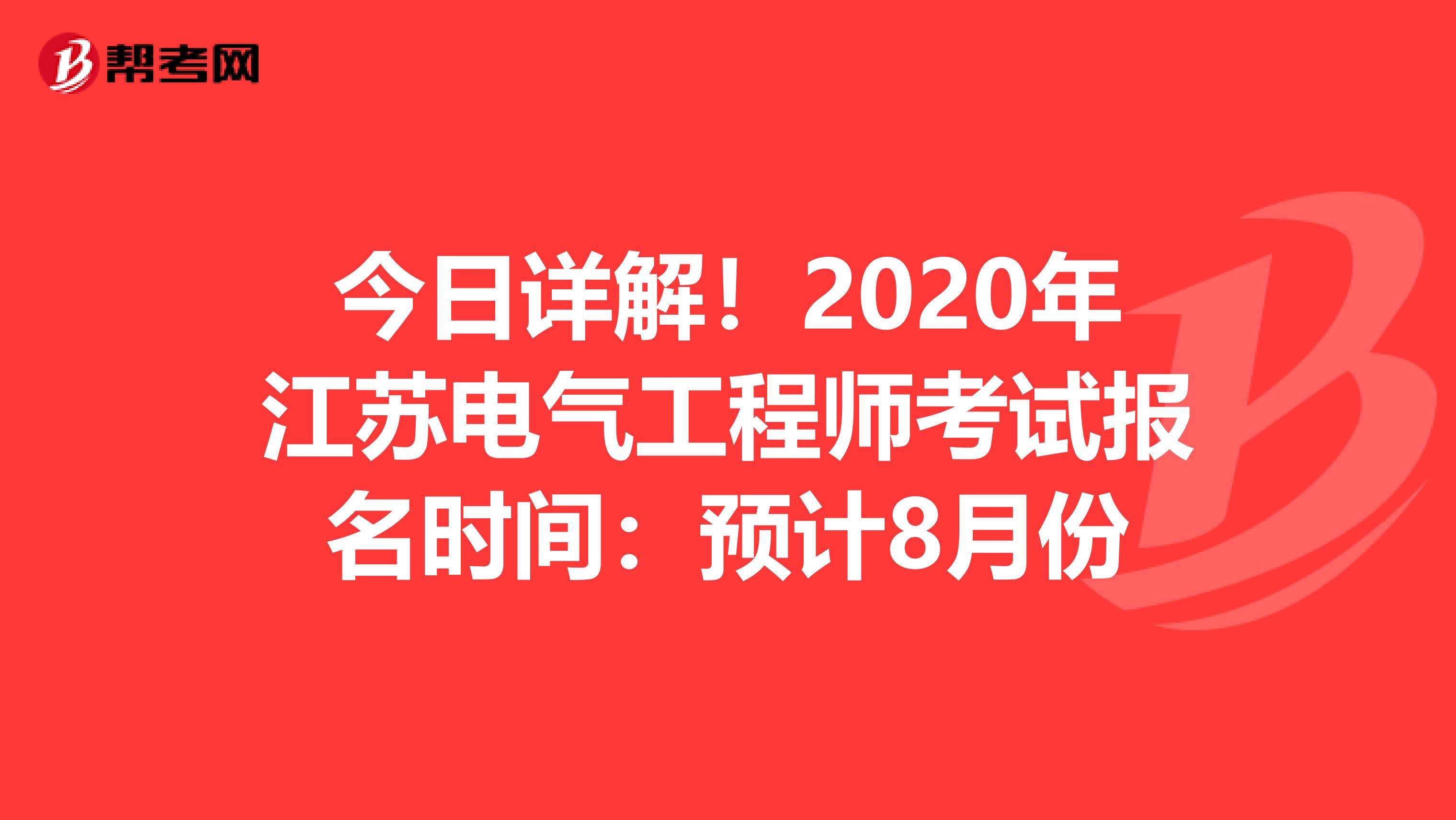 今日详解！2020年江苏电气工程师考试报名时间：预计8月份