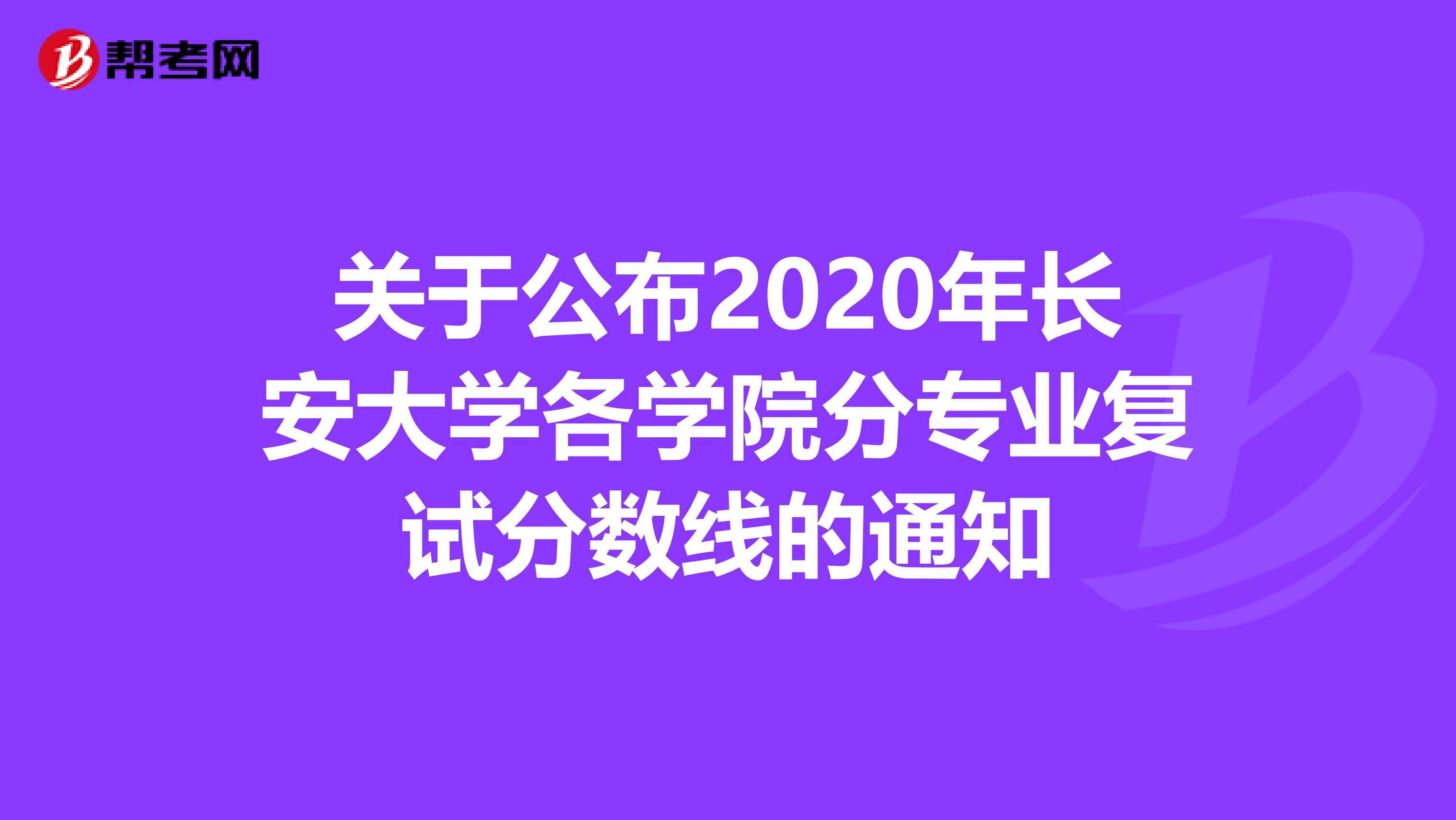 关于公布2020年长安大学各学院分专业复试分数线的通知