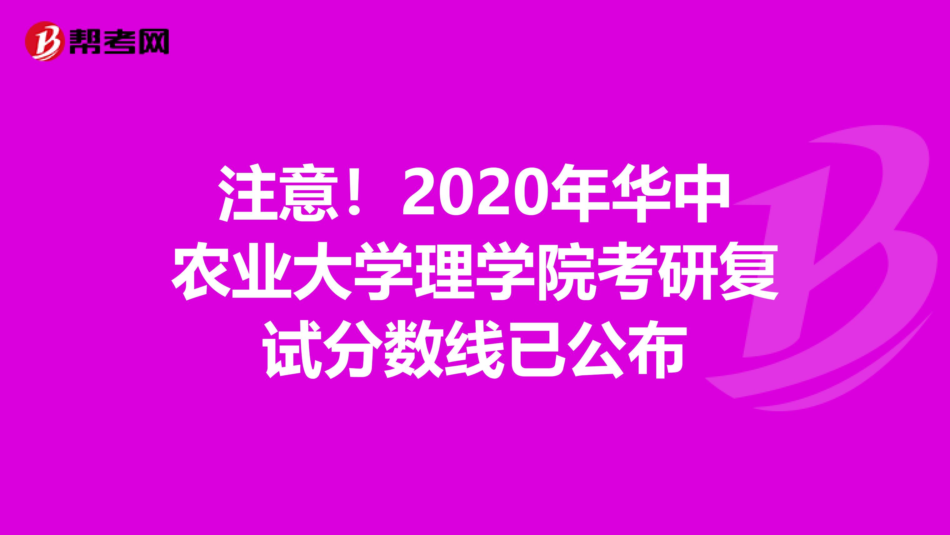 注意！2020年華中農業大學理學院考研復試分數線已公布